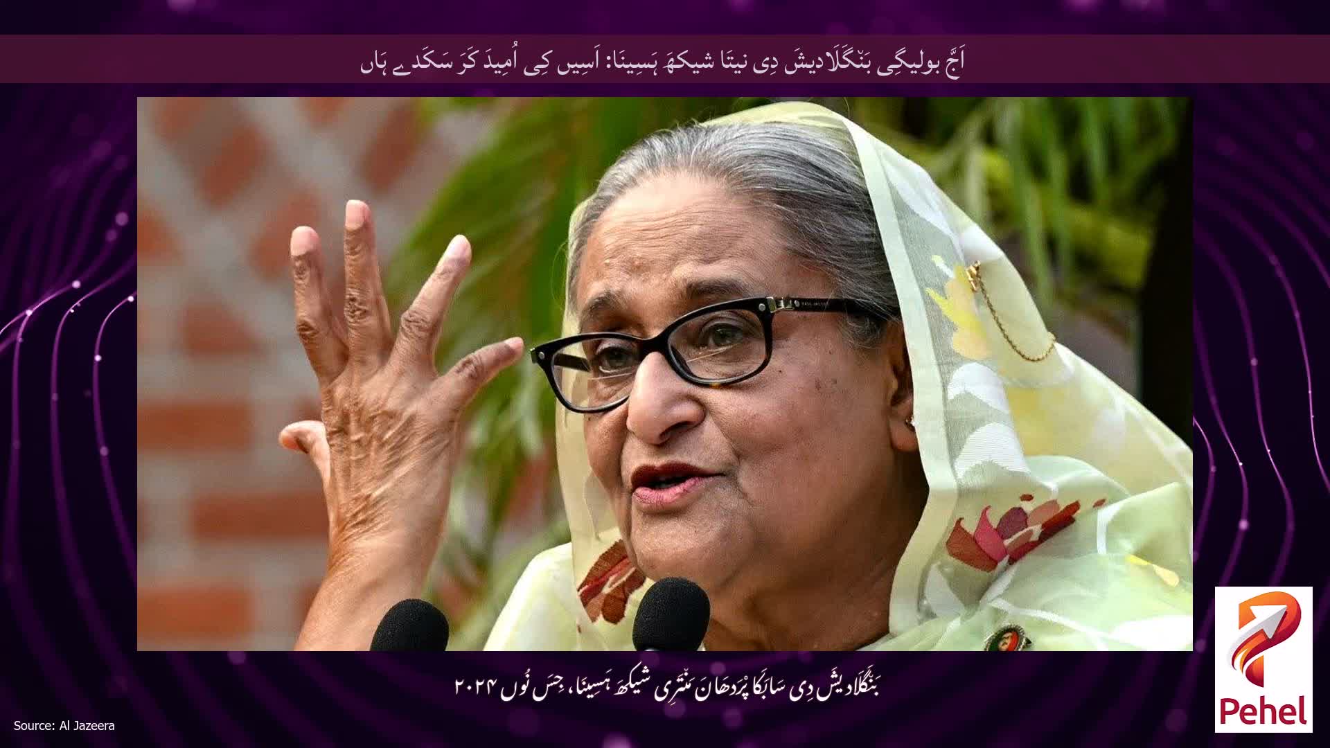 اَجَّ بولیگِی بَن٘گَلَادیشَ دِی نیتَا شیکھَ ہَسِینَا: اَسِیں کِی اُمِیدَ کَرَ سَکَدے ہَاں
