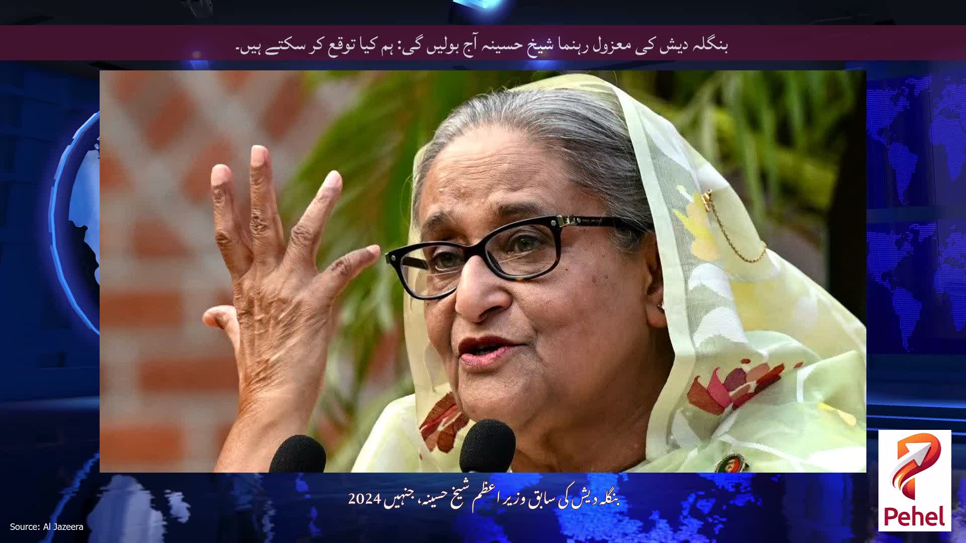 بنگلہ دیش کی معزول رہنما شیخ حسینہ آج بولیں گی: ہم کیا توقع کر سکتے ہیں۔