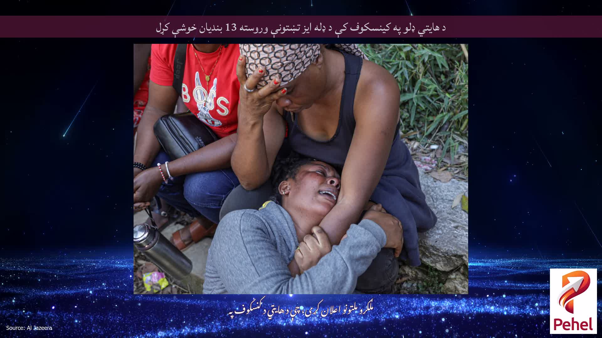 د هایتي ډلو په کینسکوف کې د ډله ایز تښتونې وروسته 13 بندیان خوشې کړل