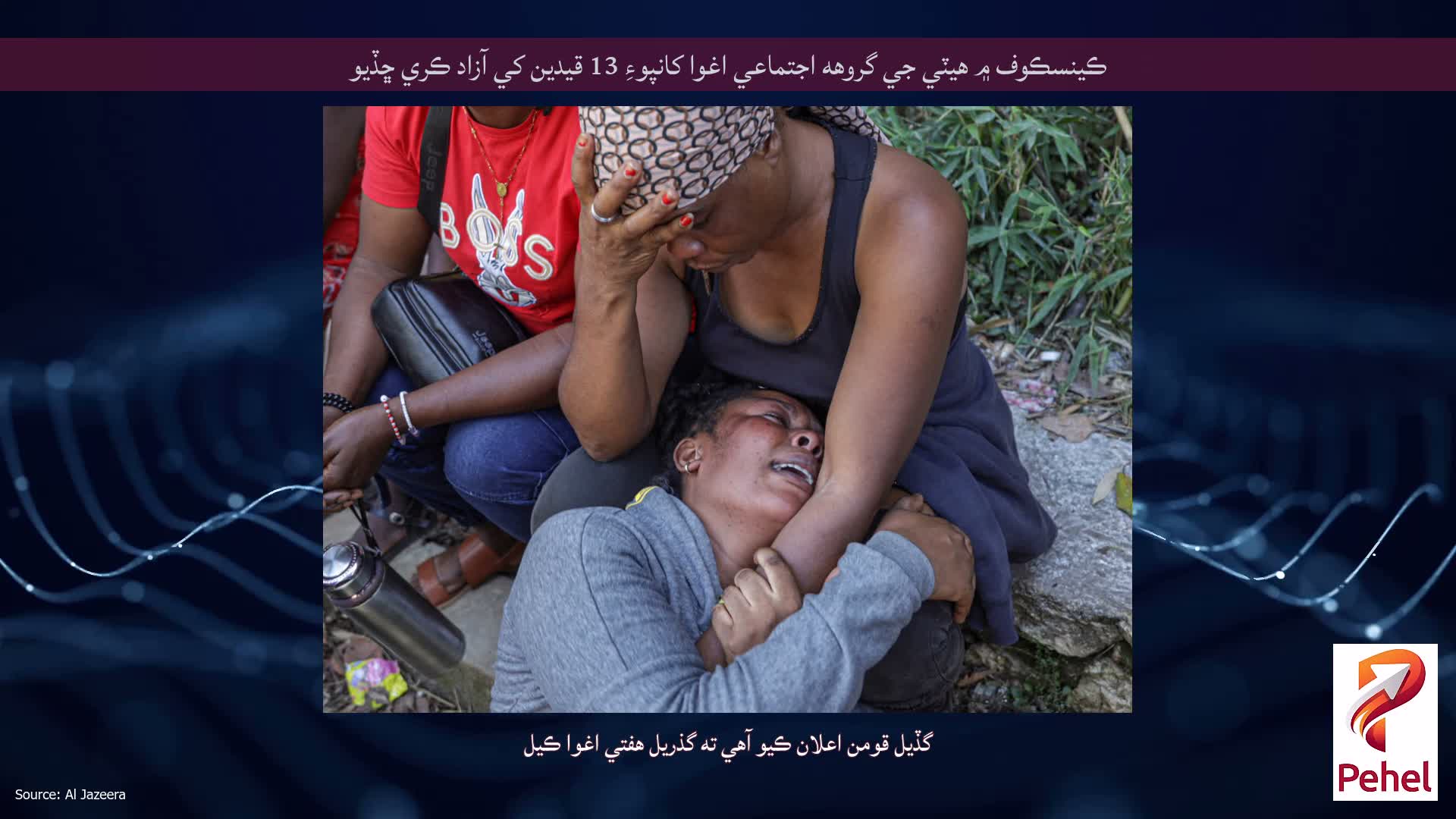 ڪينسڪوف ۾ هيٽي جي گروهه اجتماعي اغوا کانپوءِ 13 قيدين کي آزاد ڪري ڇڏيو