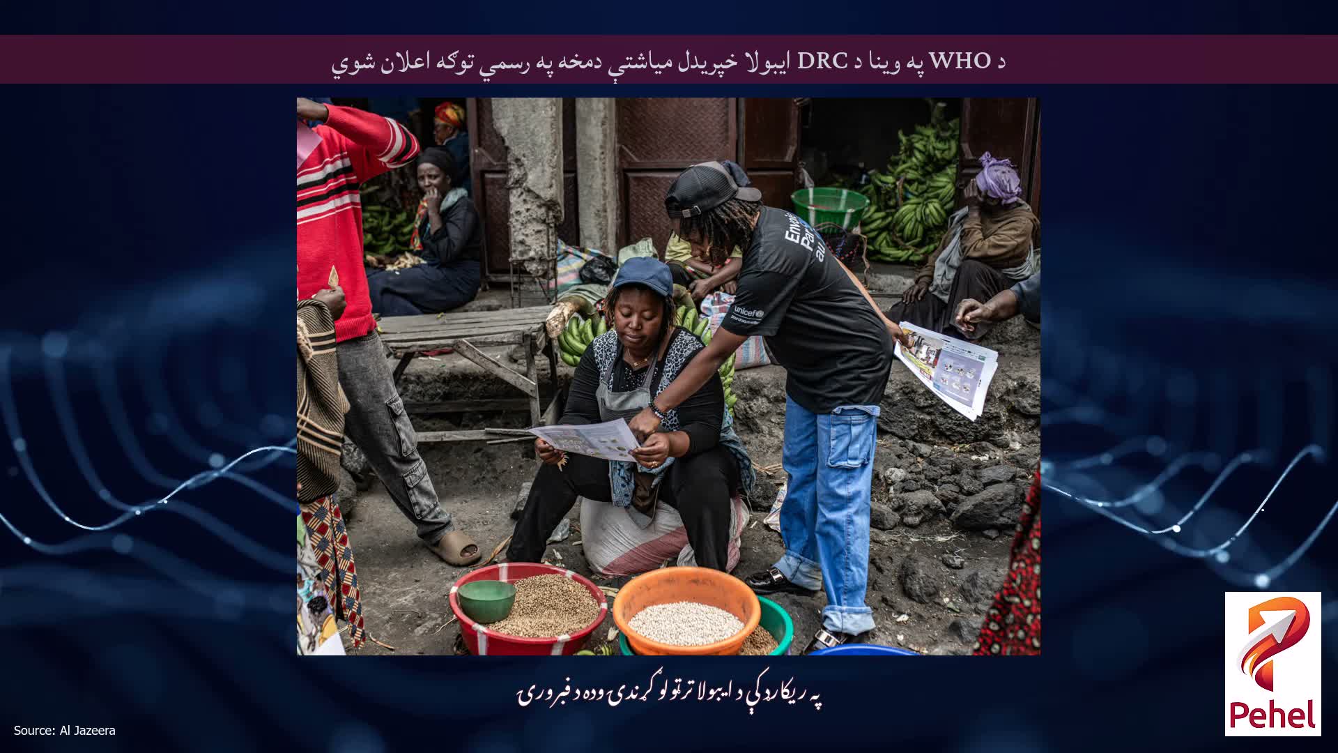 د WHO په وینا د DRC ایبولا خپریدل میاشتې دمخه په رسمي توګه اعلان شوي