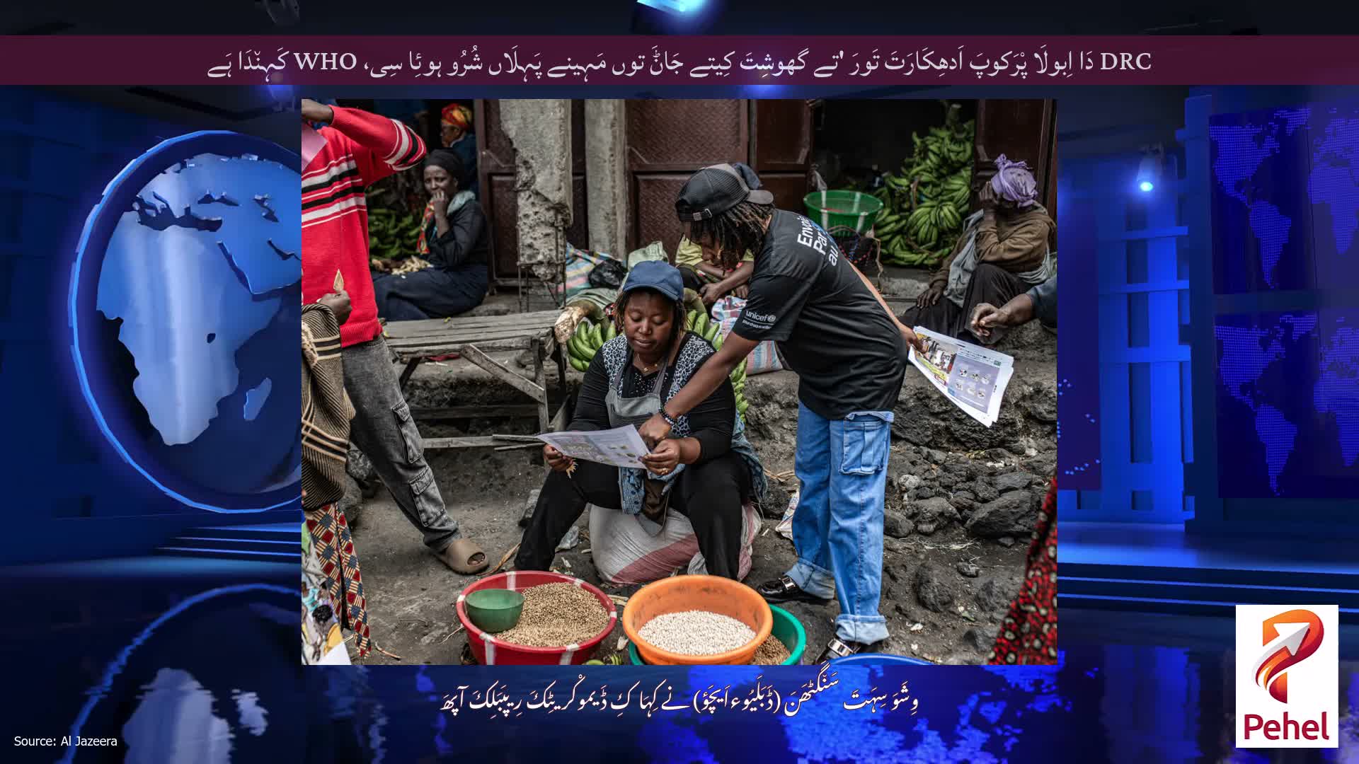 DRC دَا اِبولَا پْرَکوپَ اَدھِکَارَتَ تَورَ 'تے گھوشِتَ کِیتے جَاݨَ توں مَہِینے پَہِلَاں شُرُو ہوئِا سِی، WHO کَہِن٘دَا ہَے