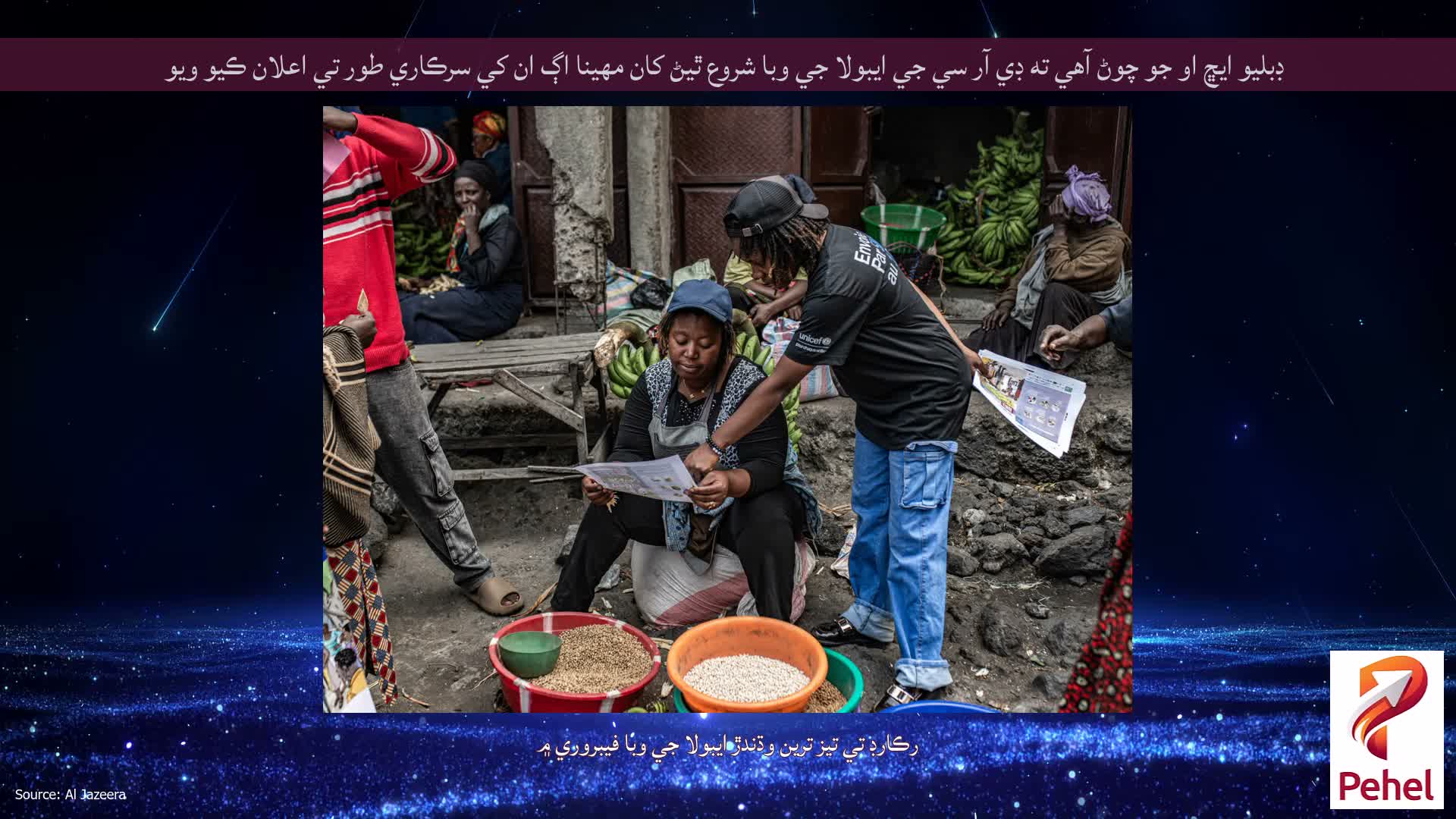 ڊبليو ايڇ او جو چوڻ آهي ته ڊي آر سي جي ايبولا جي وبا شروع ٿيڻ کان مهينا اڳ ان کي سرڪاري طور تي اعلان ڪيو ويو