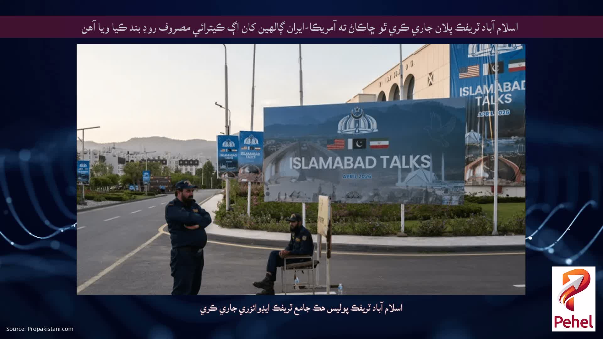 اسلام آباد ٽريفڪ پلان جاري ڪري ٿو ڇاڪاڻ ته آمريڪا-ايران ڳالهين کان اڳ ڪيترائي مصروف روڊ بند ڪيا ويا آهن