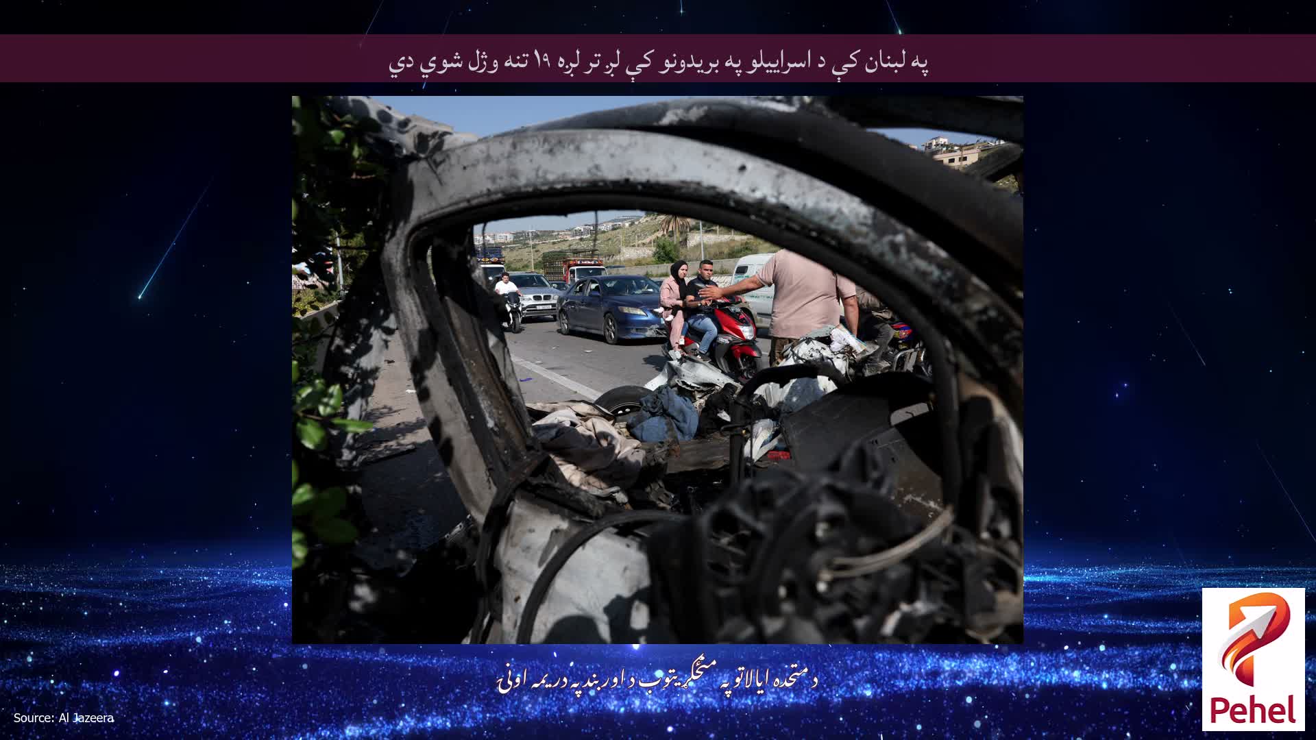په لبنان کې د اسراییلو په بریدونو کې لږ تر لږه ۱۹ تنه وژل شوي دي