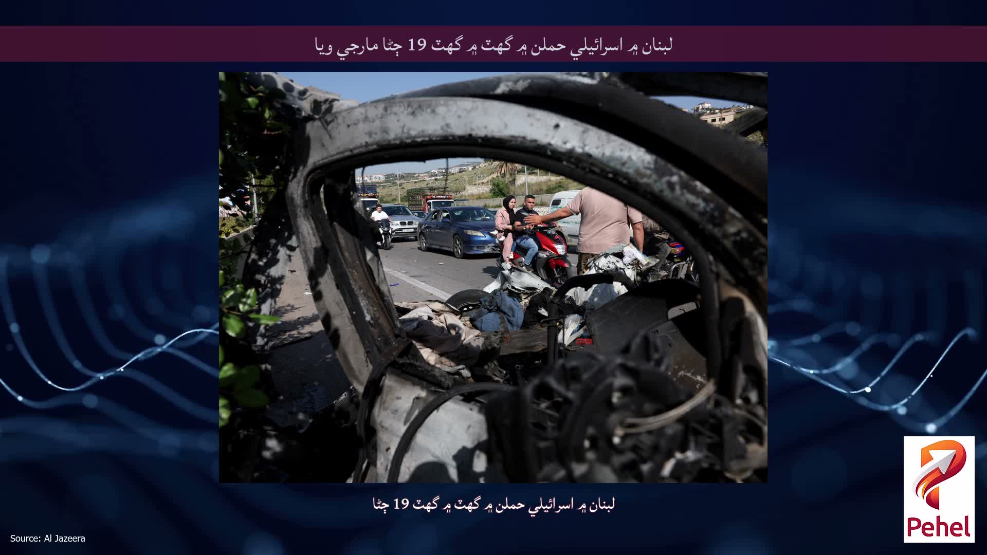 لبنان ۾ اسرائيلي حملن ۾ گهٽ ۾ گهٽ 19 ڄڻا مارجي ويا