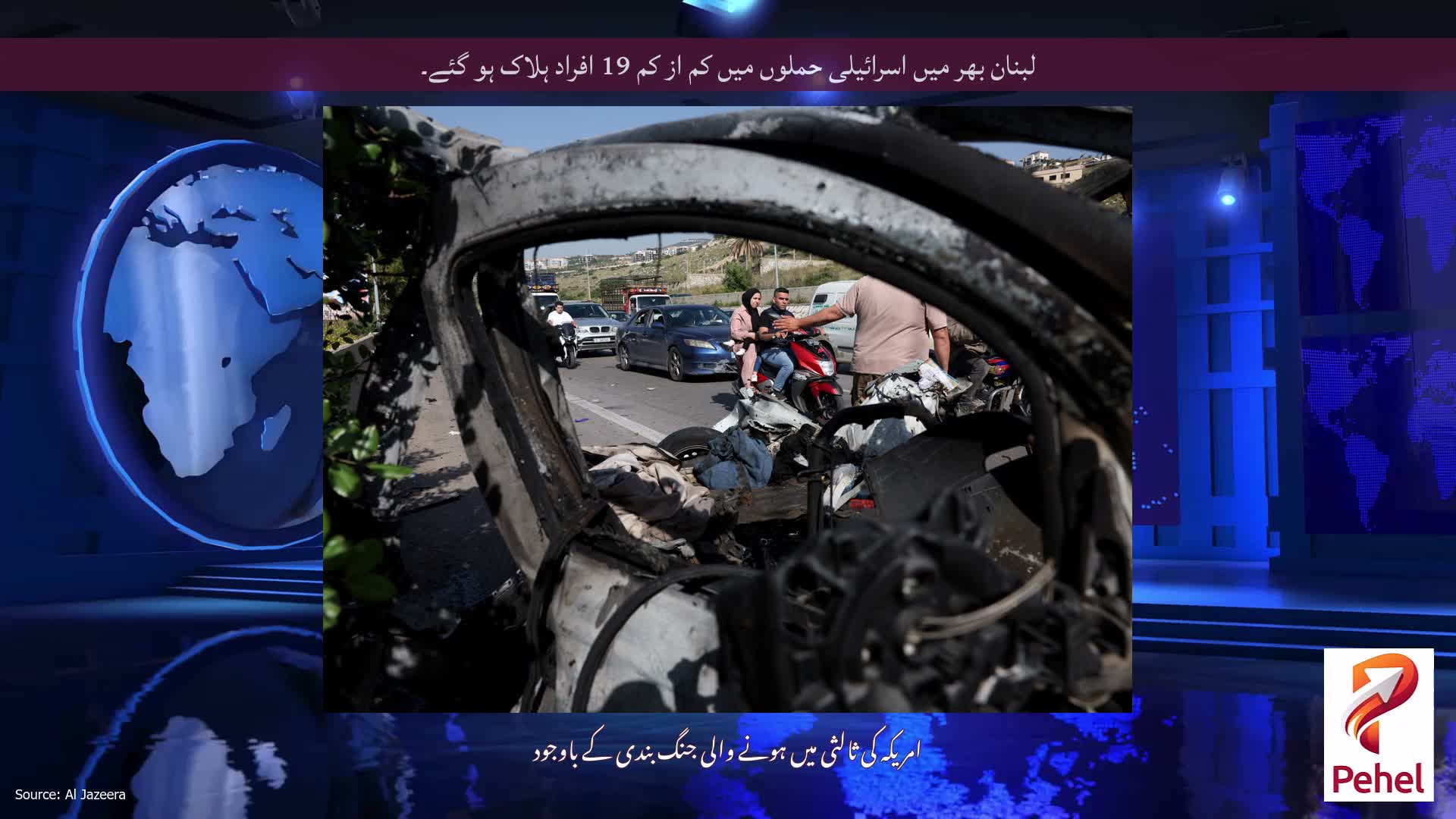لبنان بھر میں اسرائیلی حملوں میں کم از کم 19 افراد ہلاک ہو گئے۔