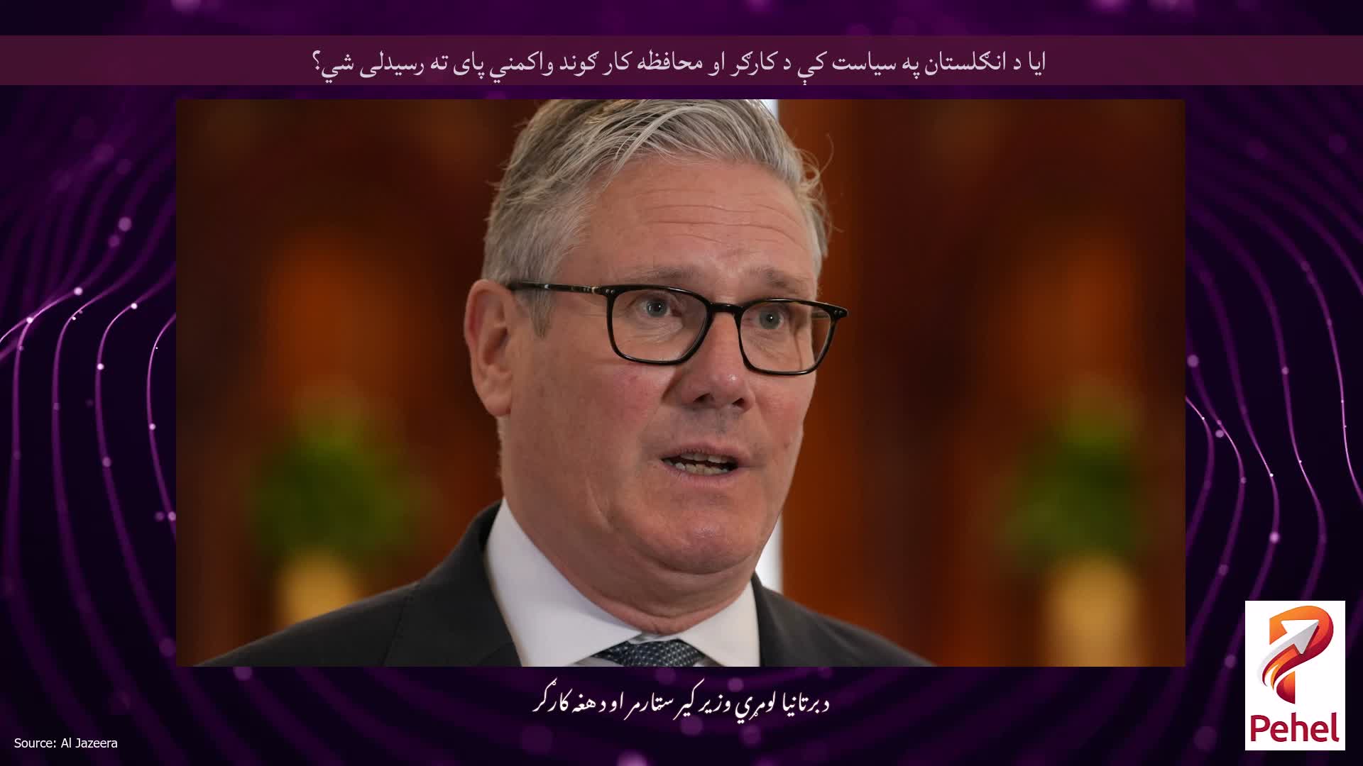 ایا د انګلستان په سیاست کې د کارګر او محافظه کار ګوند واکمني پای ته رسیدلی شي؟