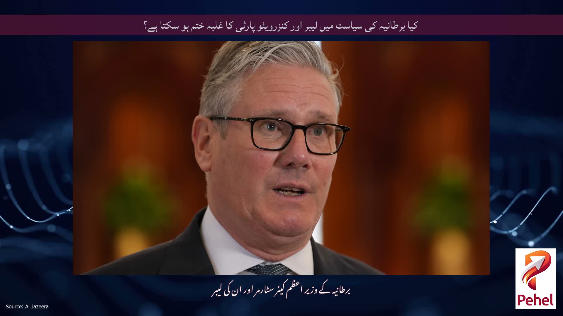 کیا برطانیہ کی سیاست میں لیبر اور کنزرویٹو پارٹی کا غلبہ ختم ہو سکتا ہے؟
