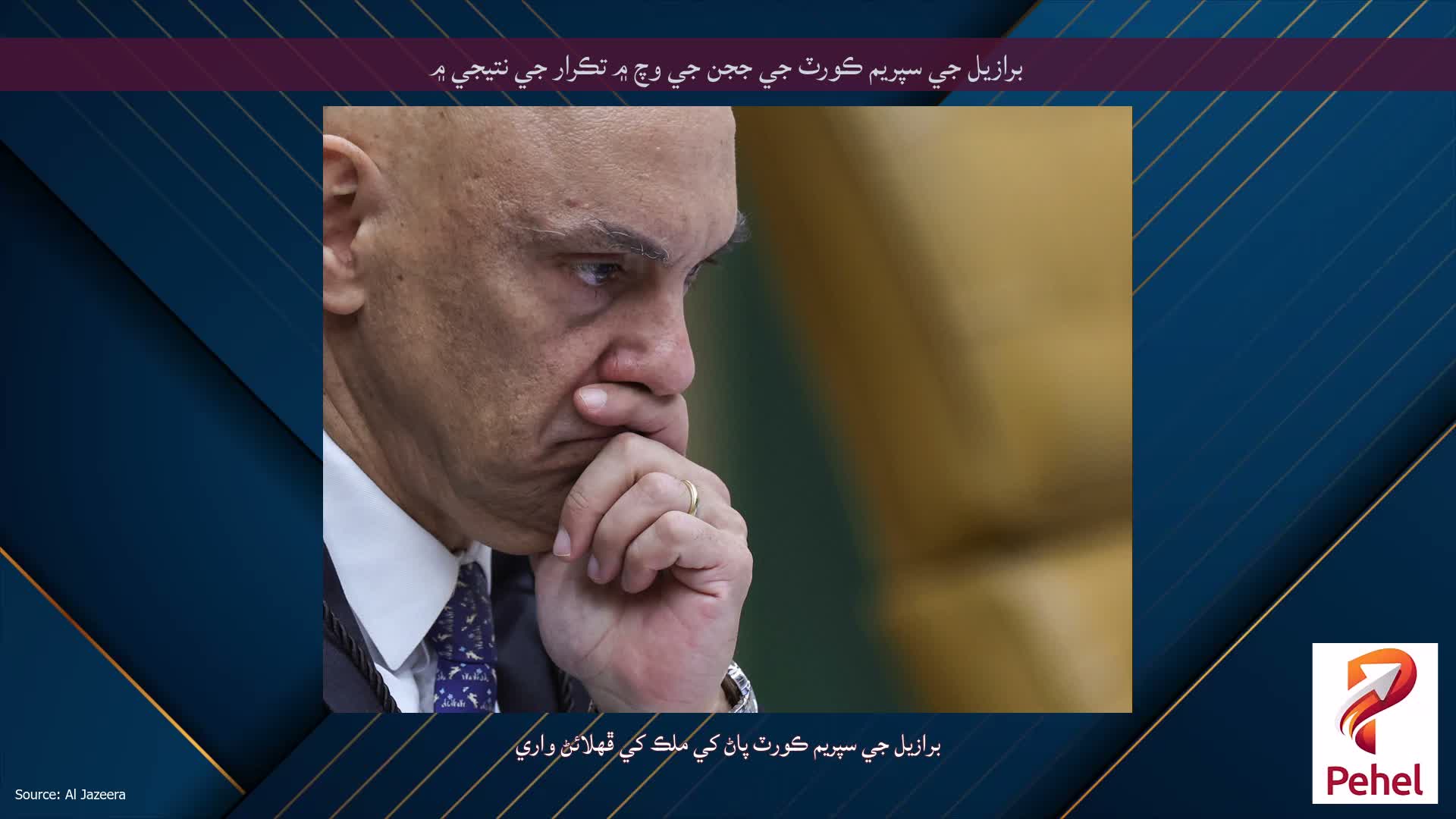 برازيل جي سپريم ڪورٽ جي ججن جي وچ ۾ تڪرار جي نتيجي ۾