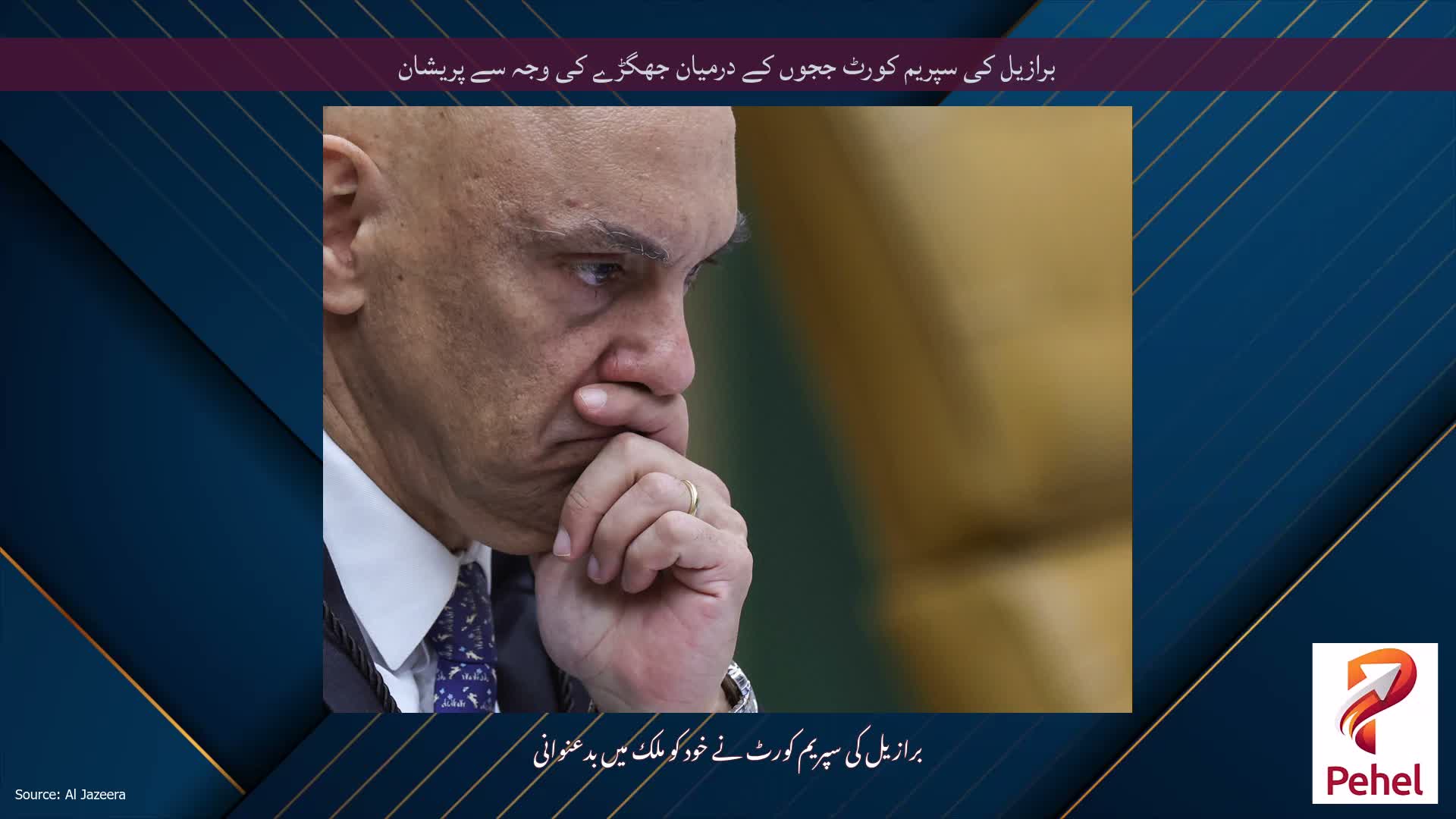 برازیل کی سپریم کورٹ ججوں کے درمیان جھگڑے کی وجہ سے پریشان