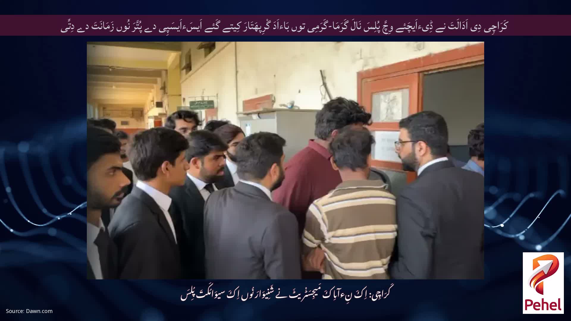 کَرَاچِی دِی اَدَالَتَ نے ڈِیءاَیچَئے وِچَّ پُلِسَ نَالَ گَرَمَا-گَرَمِی توں بَاءاَدَ گْرِپھَتَارَ کِیتے گَئے اَیسَءاَیسَپِی دے پُتَّرَ نُوں زَمَانَتَ دے دِتِّی