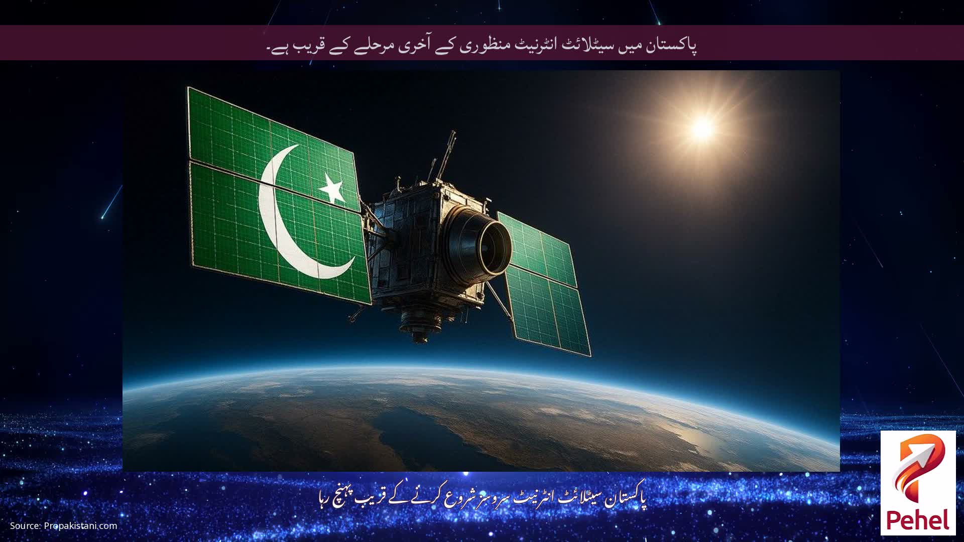 پاکستان میں سیٹلائٹ انٹرنیٹ منظوری کے آخری مرحلے کے قریب ہے۔