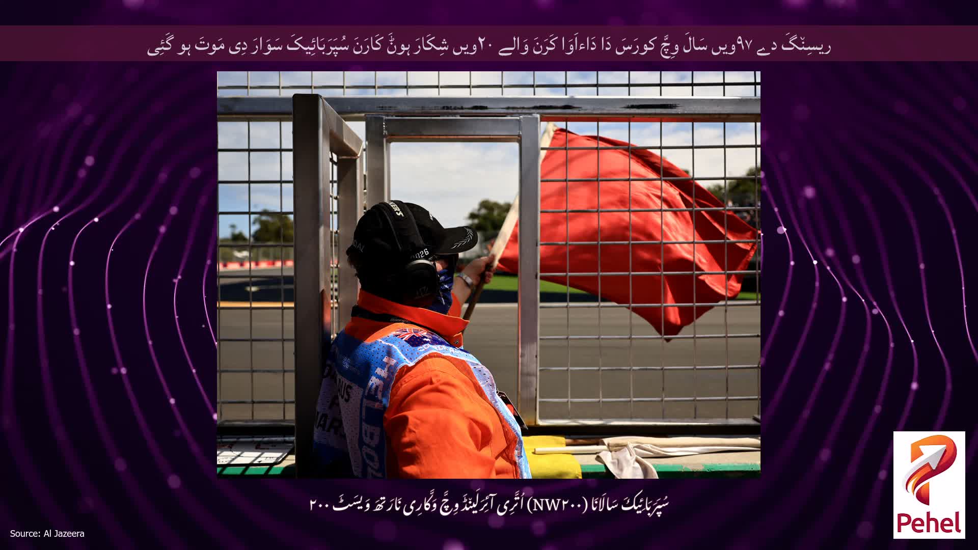 ریسِن٘گَ دے ۹۷ویں سَالَ وِچَّ کورَسَ دَا دَاءاَوَا کَرَنَ وَالے ۲۰ویں شِکَارَ ہوݨَ کَارَنَ سُپَرَبَائِیکَ سَوَارَ دِی مَوتَ ہو گَئِی