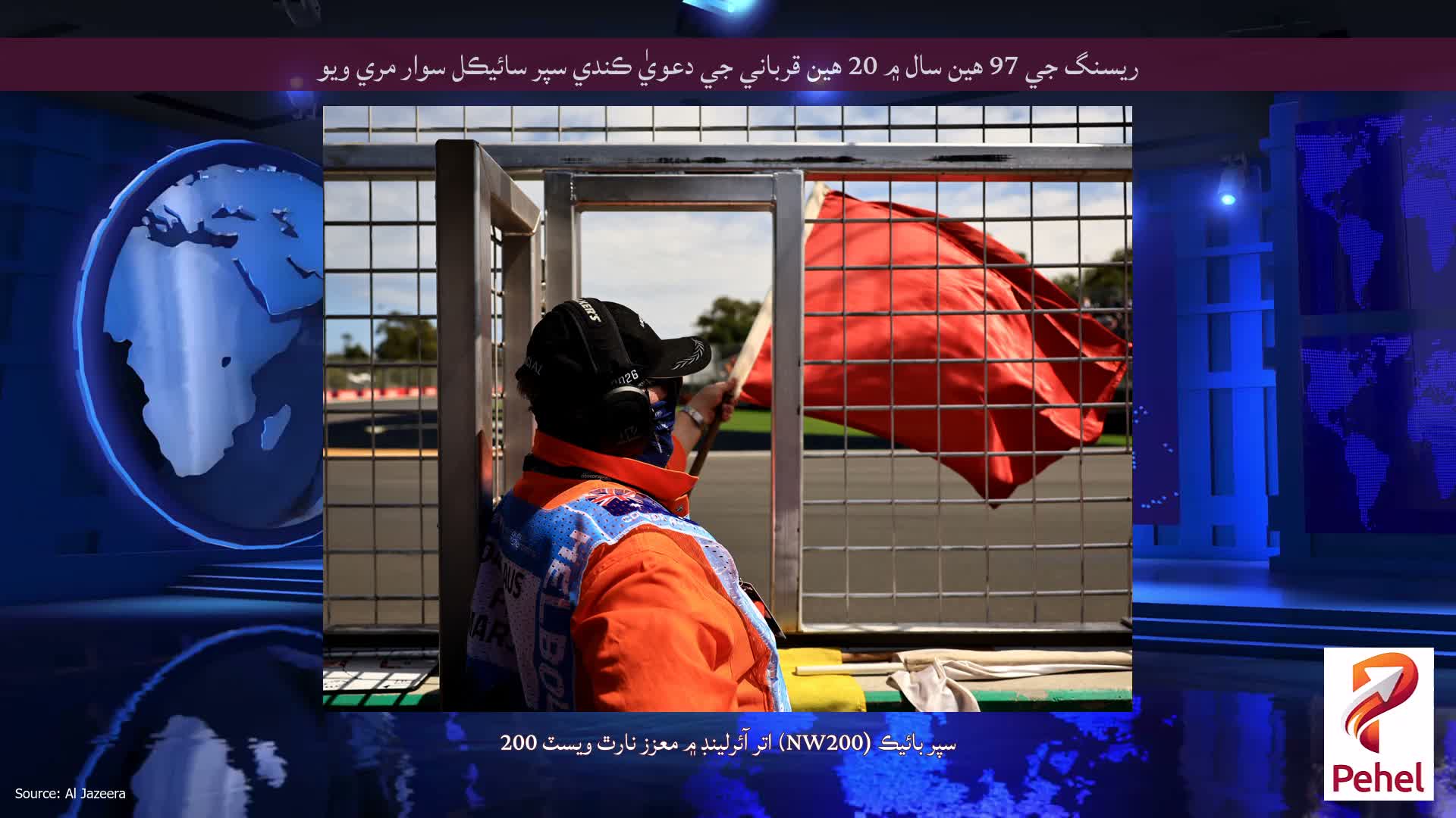 ريسنگ جي 97 هين سال ۾ 20 هين قرباني جي دعويٰ ڪندي سپر سائيڪل سوار مري ويو