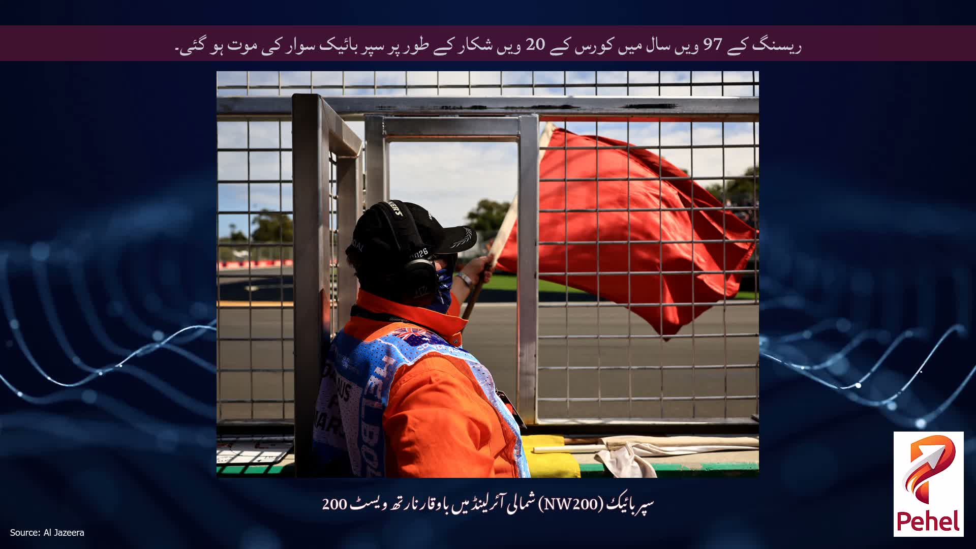 ریسنگ کے 97 ویں سال میں کورس کے 20 ویں شکار کے طور پر سپر بائیک سوار کی موت ہو گئی۔