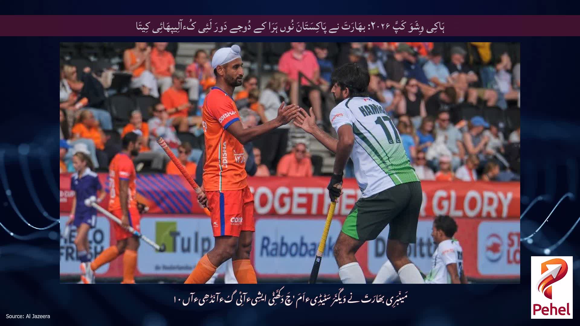 ہَاکِی وِشَوَ کَپَّ ۲۰۲۶: بھَارَتَ نے پَاکِسَتَانَ نُوں ہَرَا کے دُوجے دَورَ لَئِی کُءآلِیپھَائِی کِیتَا