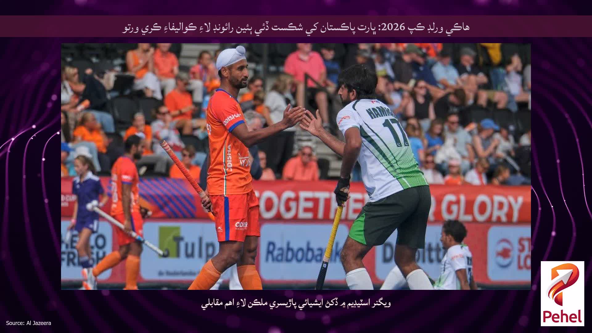 هاڪي ورلڊ ڪپ 2026: ڀارت پاڪستان کي شڪست ڏئي ٻئين رائونڊ لاءِ ڪواليفاءِ ڪري ورتو