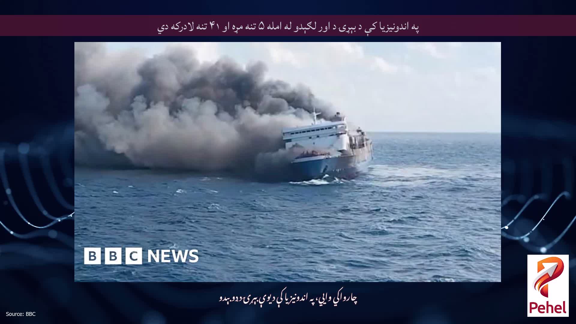 په اندونیزیا کې د بېړۍ د اور لګېدو له امله ۵ تنه مړه او ۴۱ تنه لادرکه دي