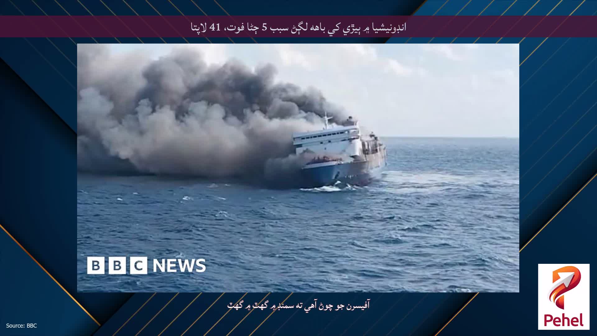 انڊونيشيا ۾ ٻيڙي کي باهه لڳڻ سبب 5 ڄڻا فوت، 41 لاپتا