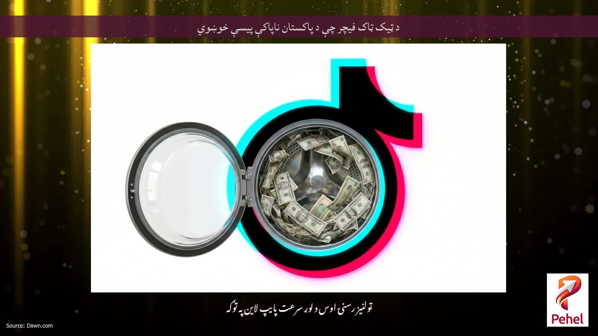 د ټیک ټاک فیچر چې د پاکستان ناپاکې پیسې خوښوي