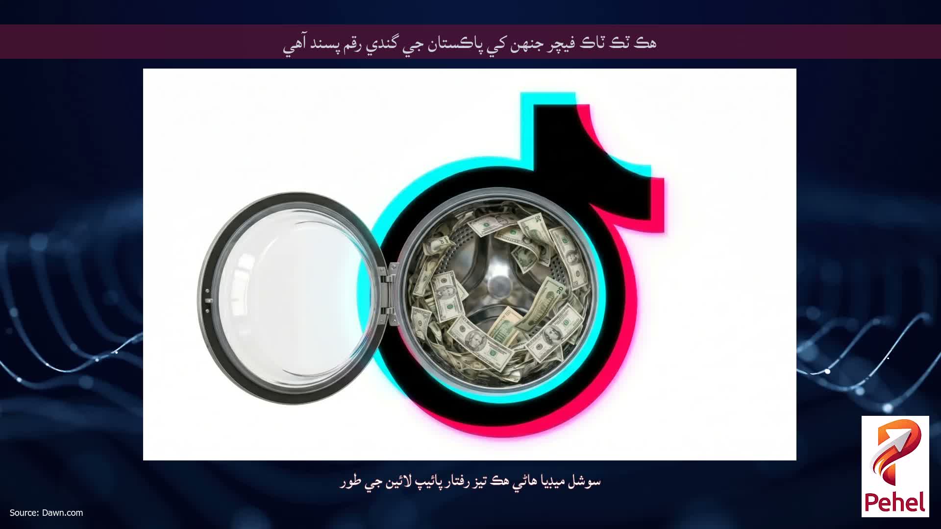 هڪ ٽڪ ٽاڪ فيچر جنهن کي پاڪستان جي گندي رقم پسند آهي
