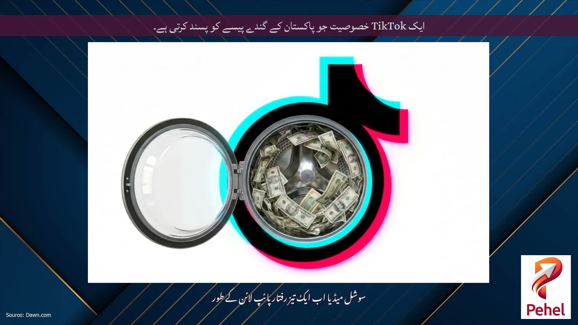 ایک TikTok خصوصیت جو پاکستان کے گندے پیسے کو پسند کرتی ہے۔