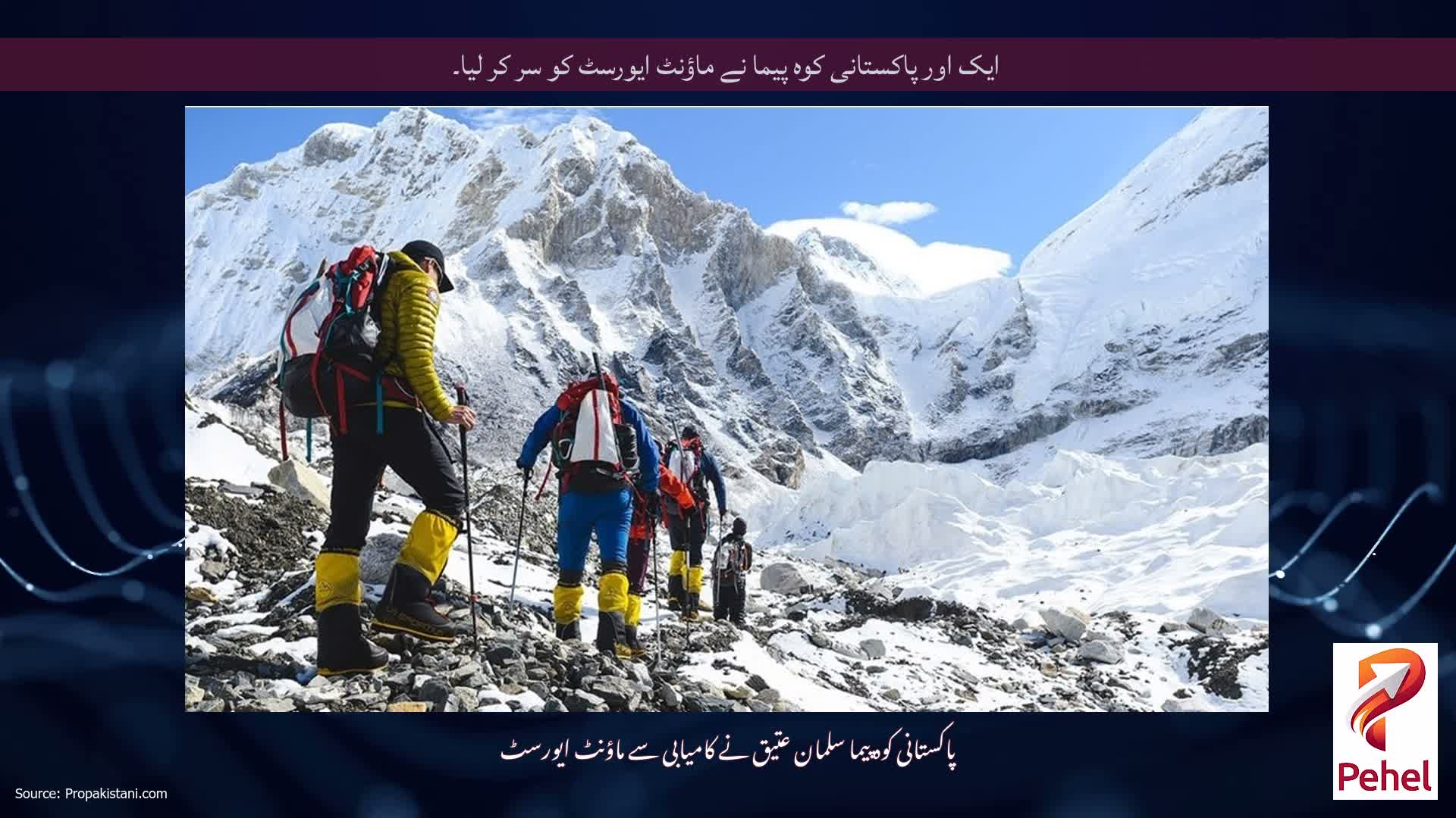 ایک اور پاکستانی کوہ پیما نے ماؤنٹ ایورسٹ کو سر کر لیا۔