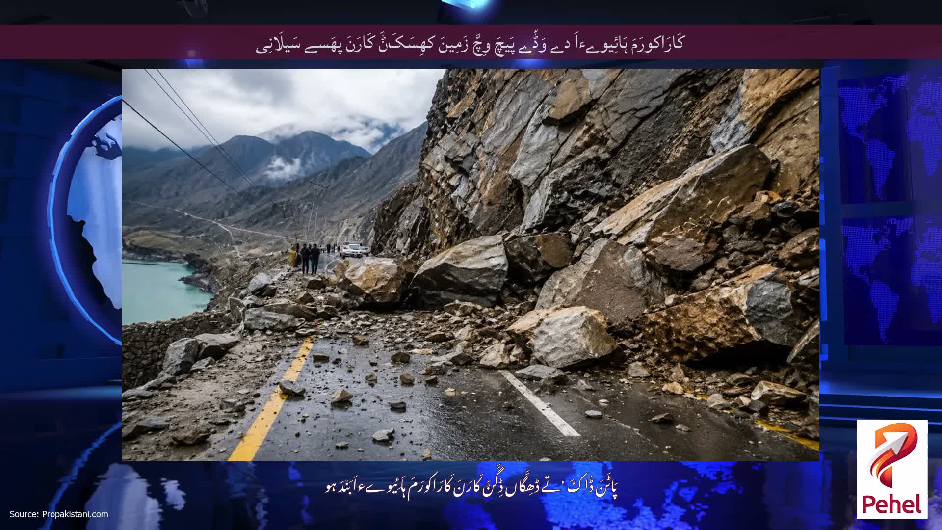 کَارَاکورَمَ ہَائِیوےءاَ دے وَڈّے پَیچَ وِچَّ زَمِینَ کھِسَکَݨَ کَارَنَ پھَسے سَیلَانِی