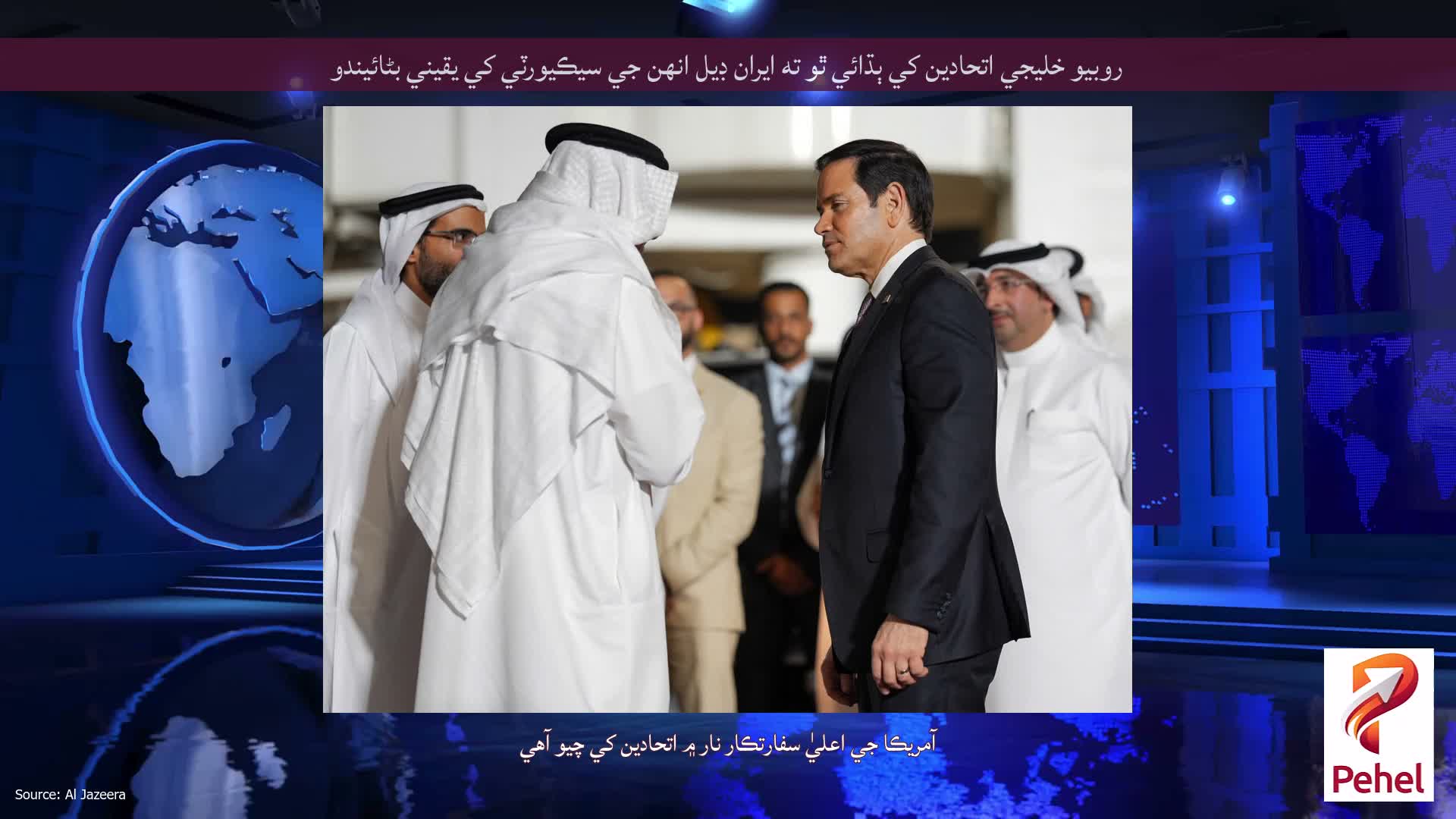 روبيو خليجي اتحادين کي ٻڌائي ٿو ته ايران ڊيل انهن جي سيڪيورٽي کي يقيني بڻائيندو
