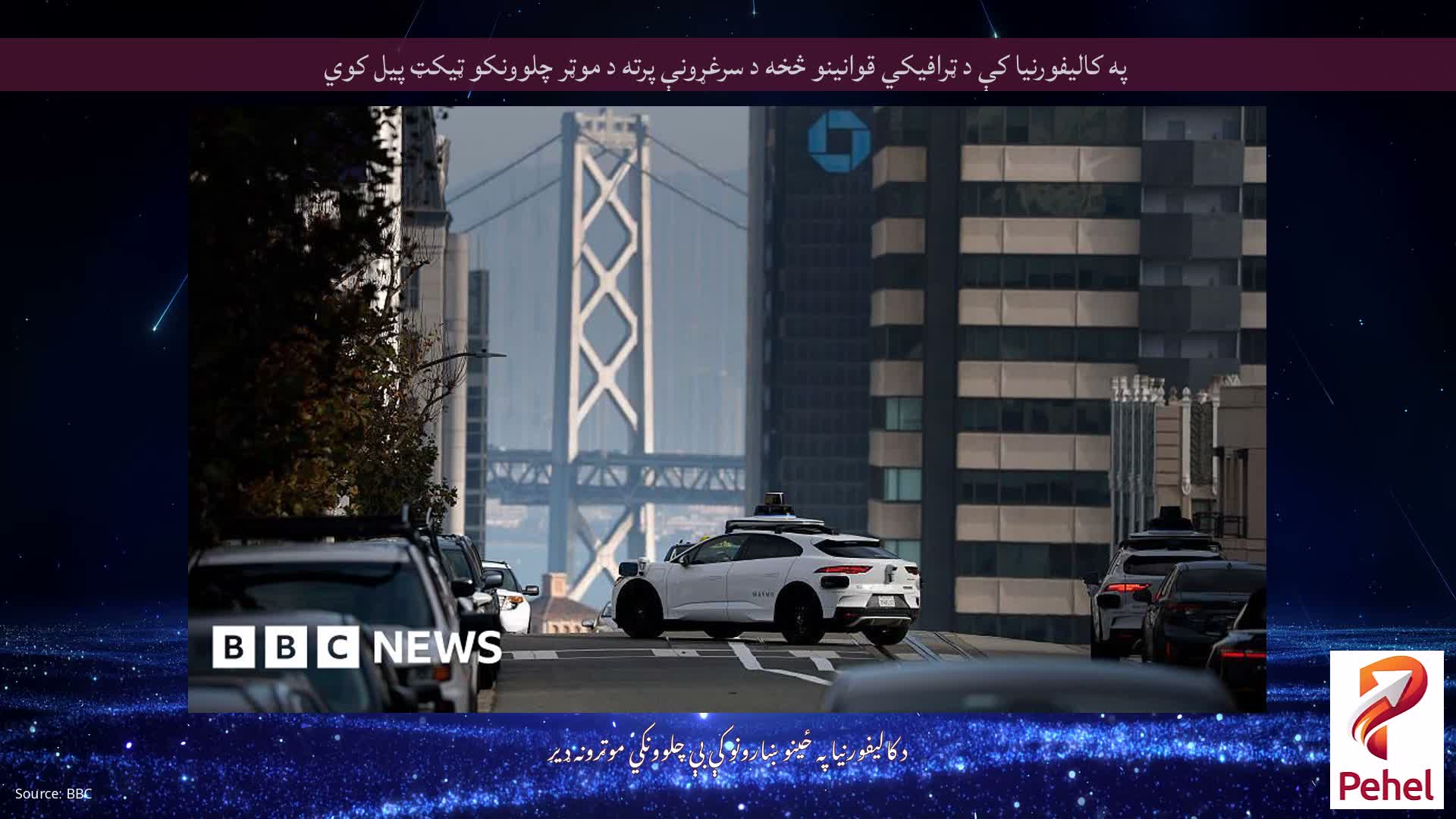 په کالیفورنیا کې د ټرافیکي قوانینو څخه د سرغړونې پرته د موټر چلوونکو ټیکټ پیل کوي