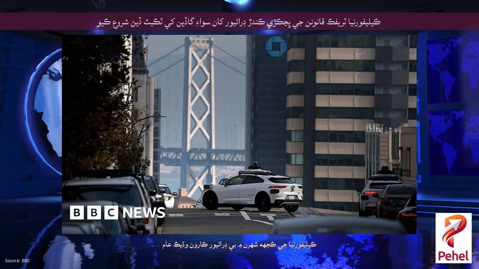 ڪيليفورنيا ٽريفڪ قانونن جي ڀڃڪڙي ڪندڙ ڊرائيور کان سواءِ گاڏين کي ٽڪيٽ ڏيڻ شروع ڪيو
