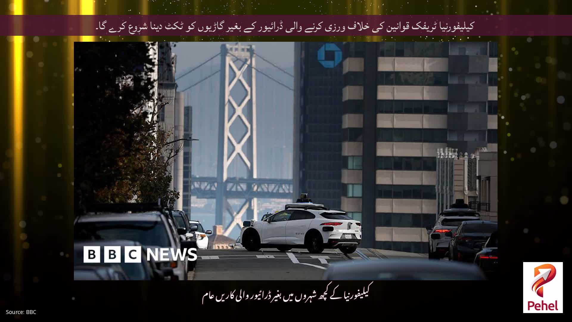 کیلیفورنیا ٹریفک قوانین کی خلاف ورزی کرنے والی ڈرائیور کے بغیر گاڑیوں کو ٹکٹ دینا شروع کرے گا۔