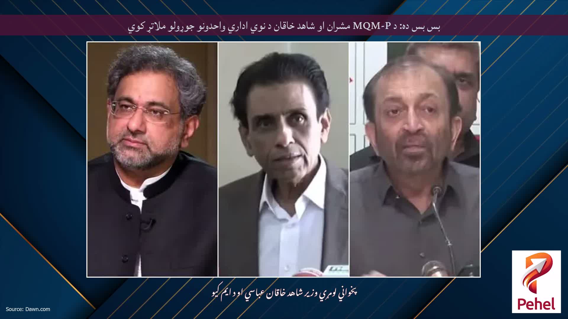 بس بس ده: د MQM-P مشران او شاهد خاقان د نوي اداري واحدونو جوړولو ملاتړ کوي