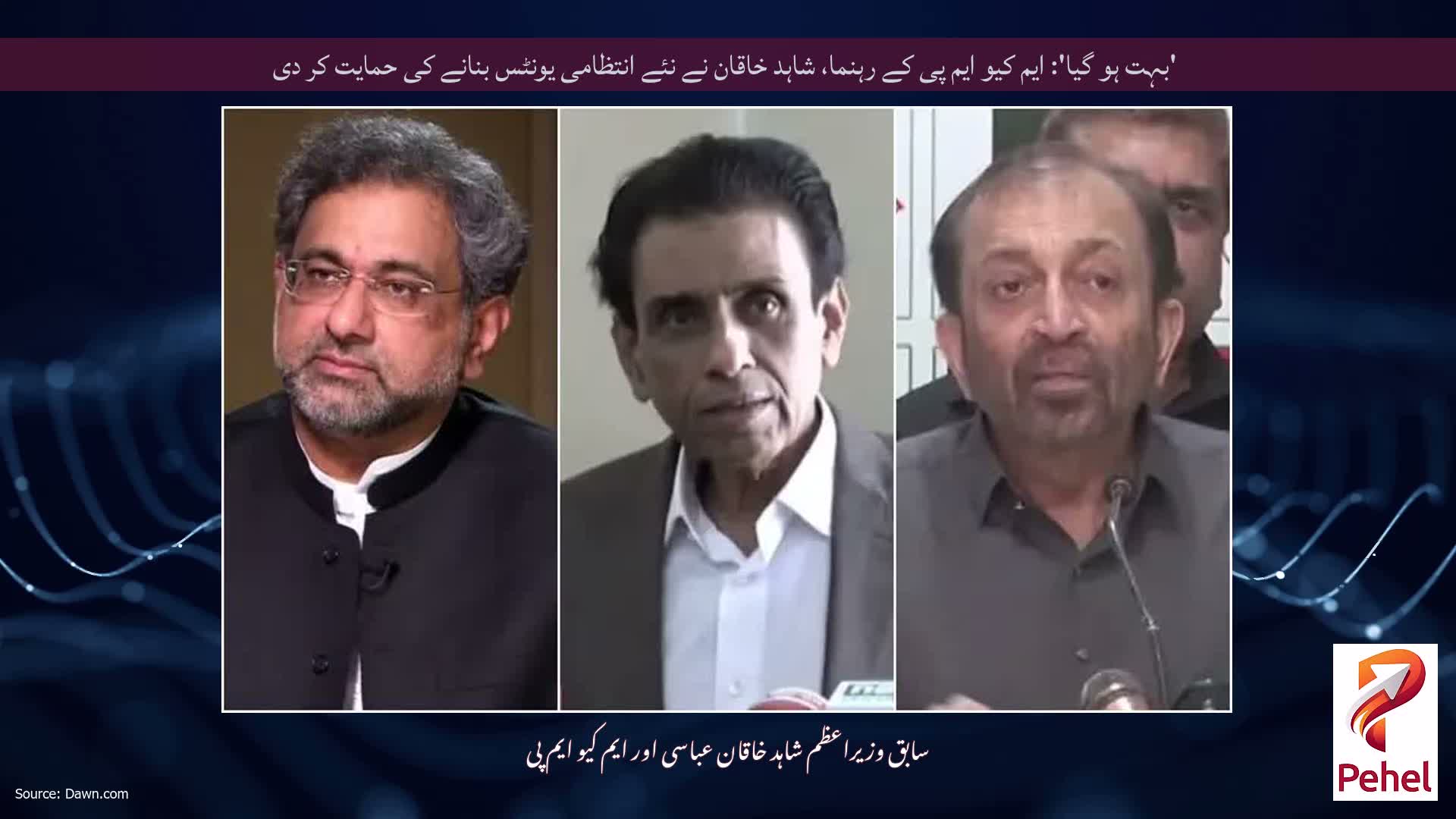 'بہت ہو گیا': ایم کیو ایم پی کے رہنما، شاہد خاقان نے نئے انتظامی یونٹس بنانے کی حمایت کر دی