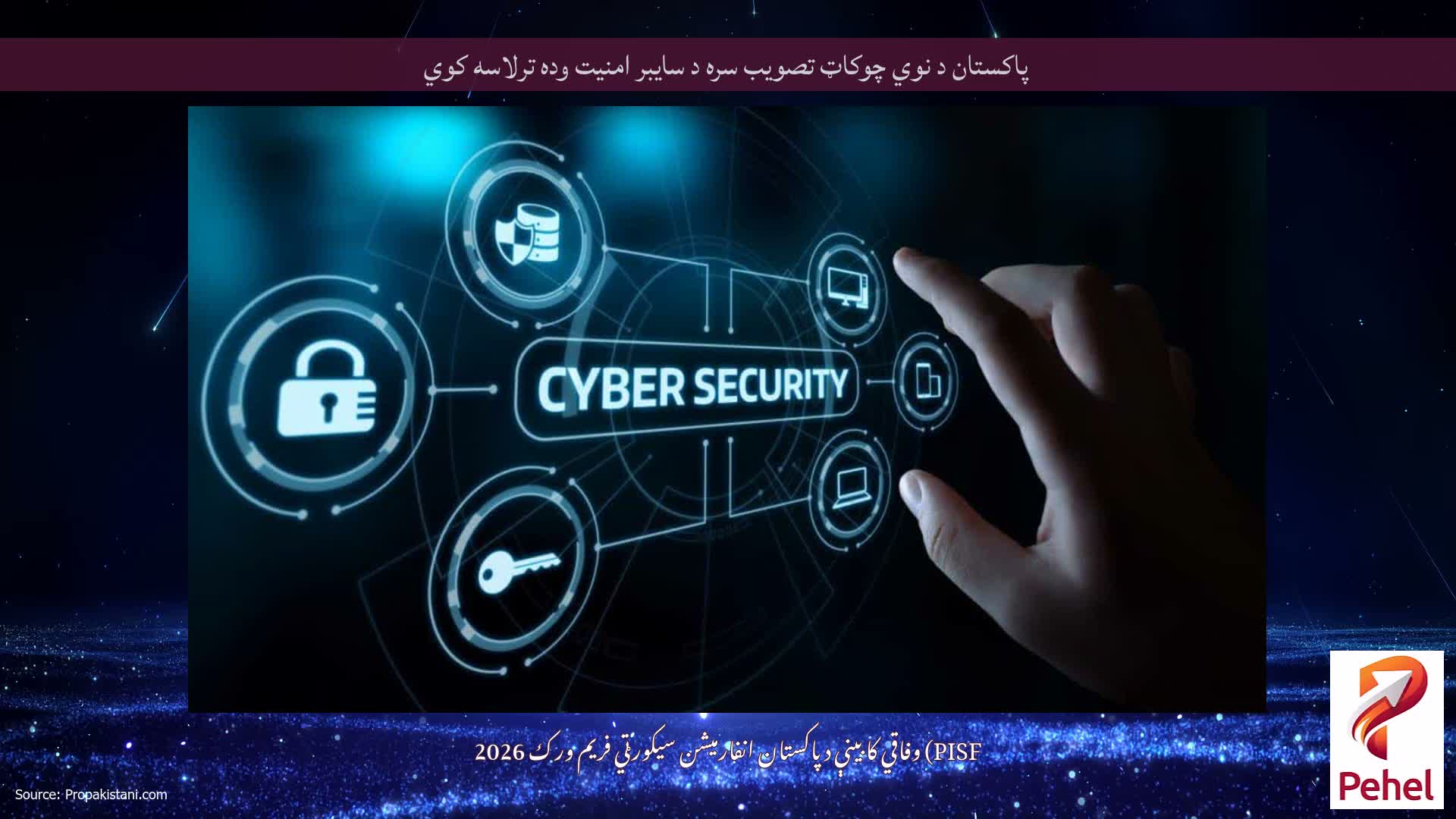 پاکستان د نوي چوکاټ تصویب سره د سایبر امنیت وده ترلاسه کوي