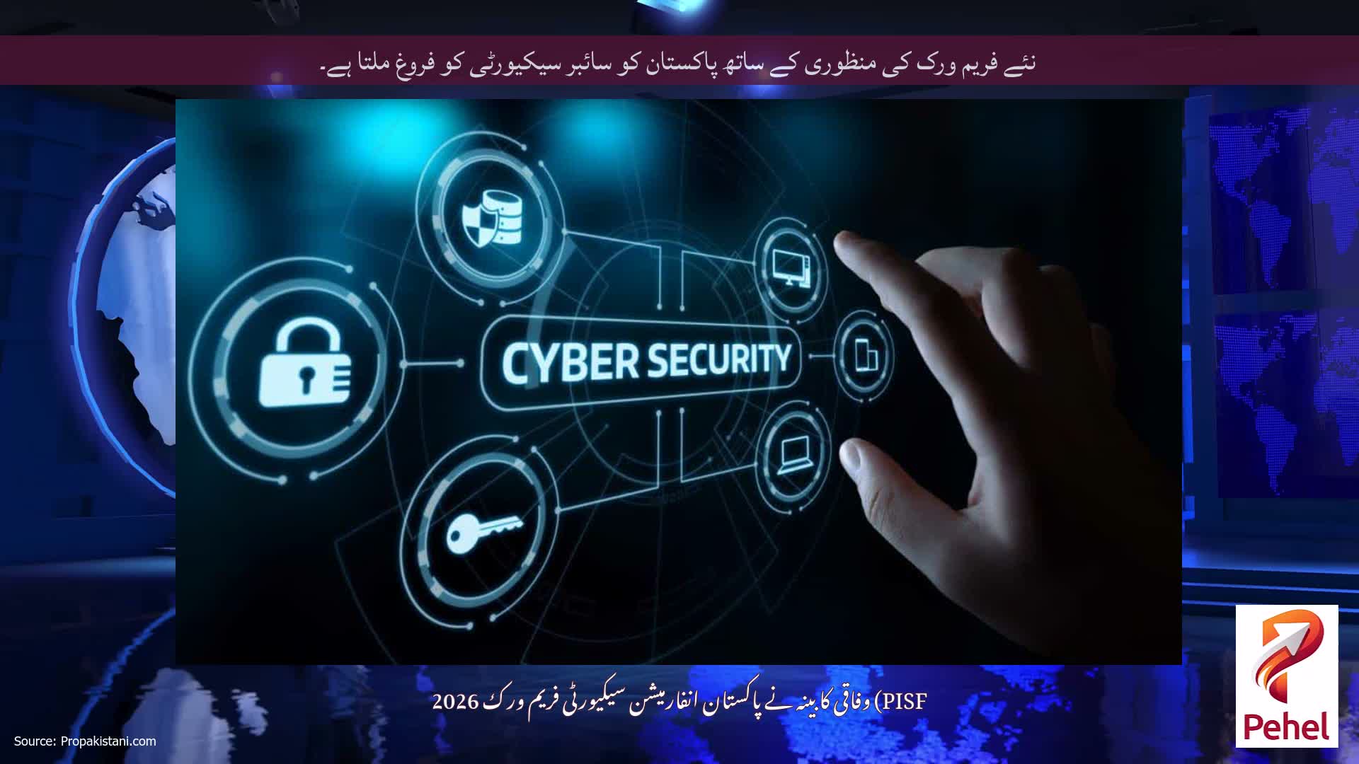 نئے فریم ورک کی منظوری کے ساتھ پاکستان کو سائبر سیکیورٹی کو فروغ ملتا ہے۔
