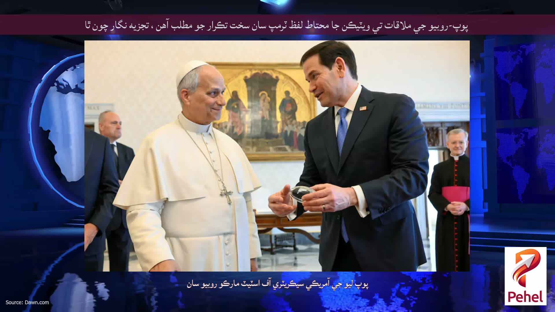 پوپ-روبيو جي ملاقات تي ويٽيڪن جا محتاط لفظ ٽرمپ سان سخت تڪرار جو مطلب آهن ، تجزيه نگار چون ٿا