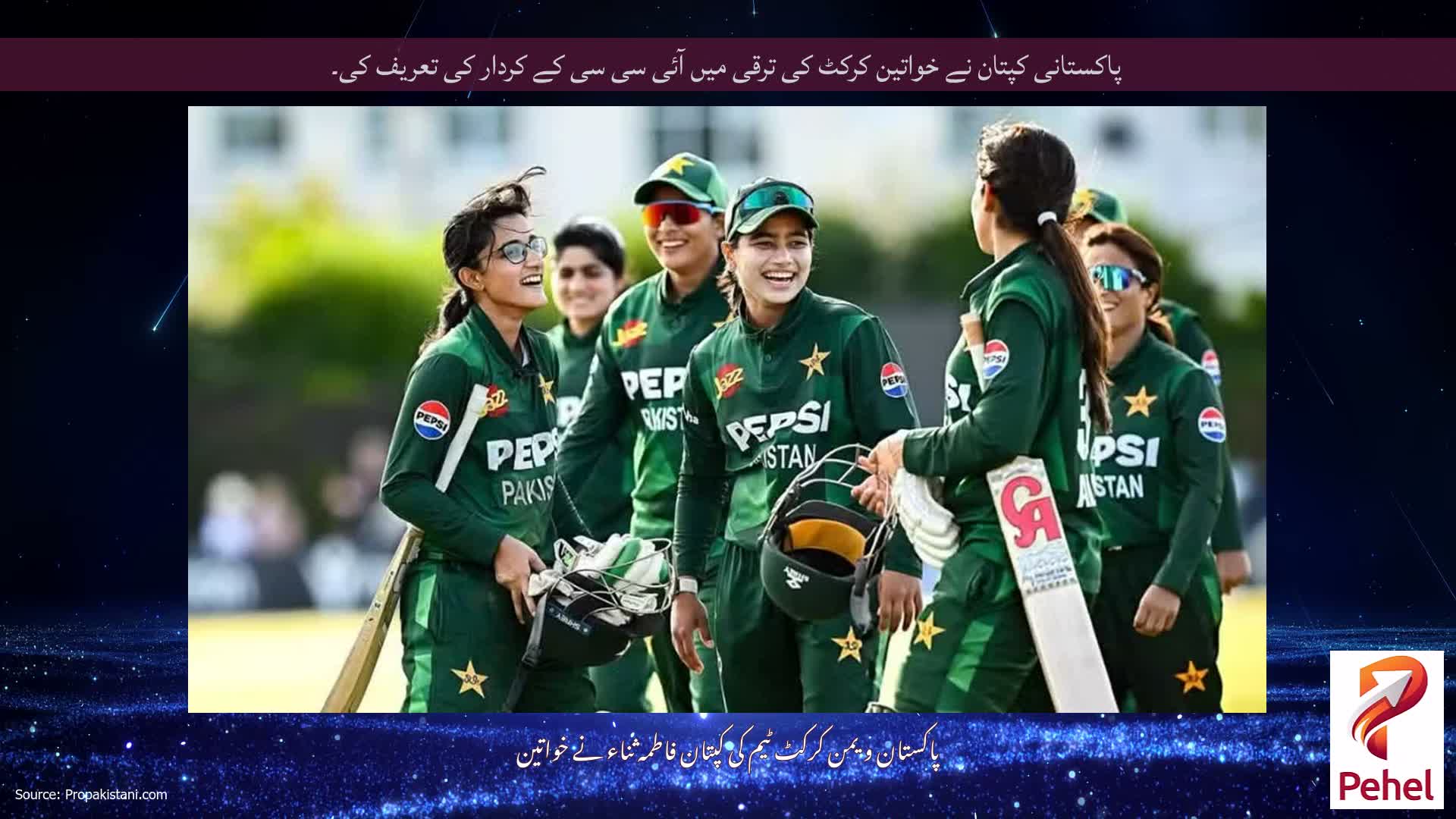پاکستانی کپتان نے خواتین کرکٹ کی ترقی میں آئی سی سی کے کردار کی تعریف کی۔