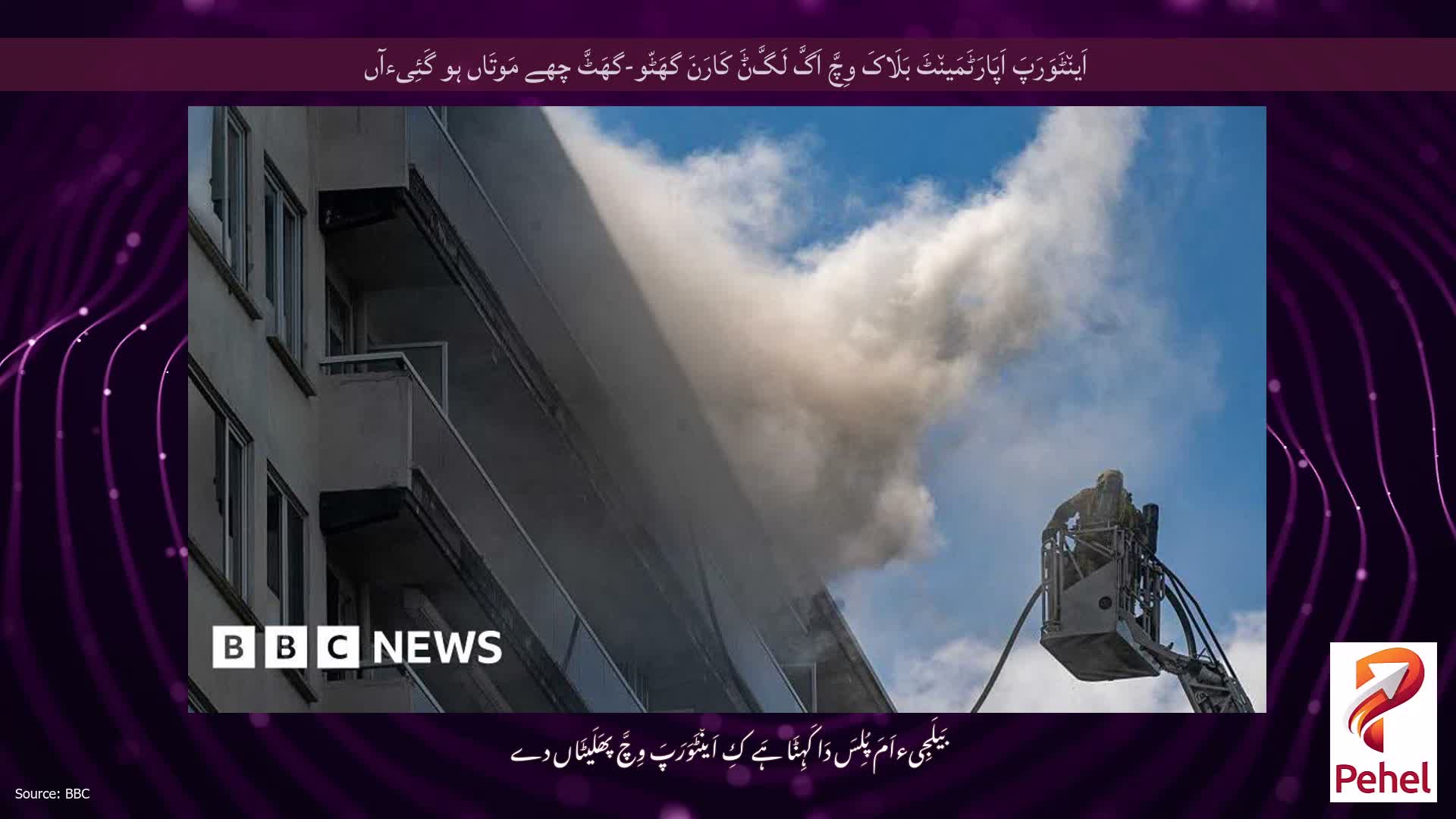 اَین٘ٹَوَرَپَ اَپَارَٹَمَین٘ٹَ بَلَاکَ وِچَّ اَگَّ لَگَّݨَ کَارَنَ گھَٹّو-گھَٹَّ چھے مَوتَاں ہو گَئِیءآں
