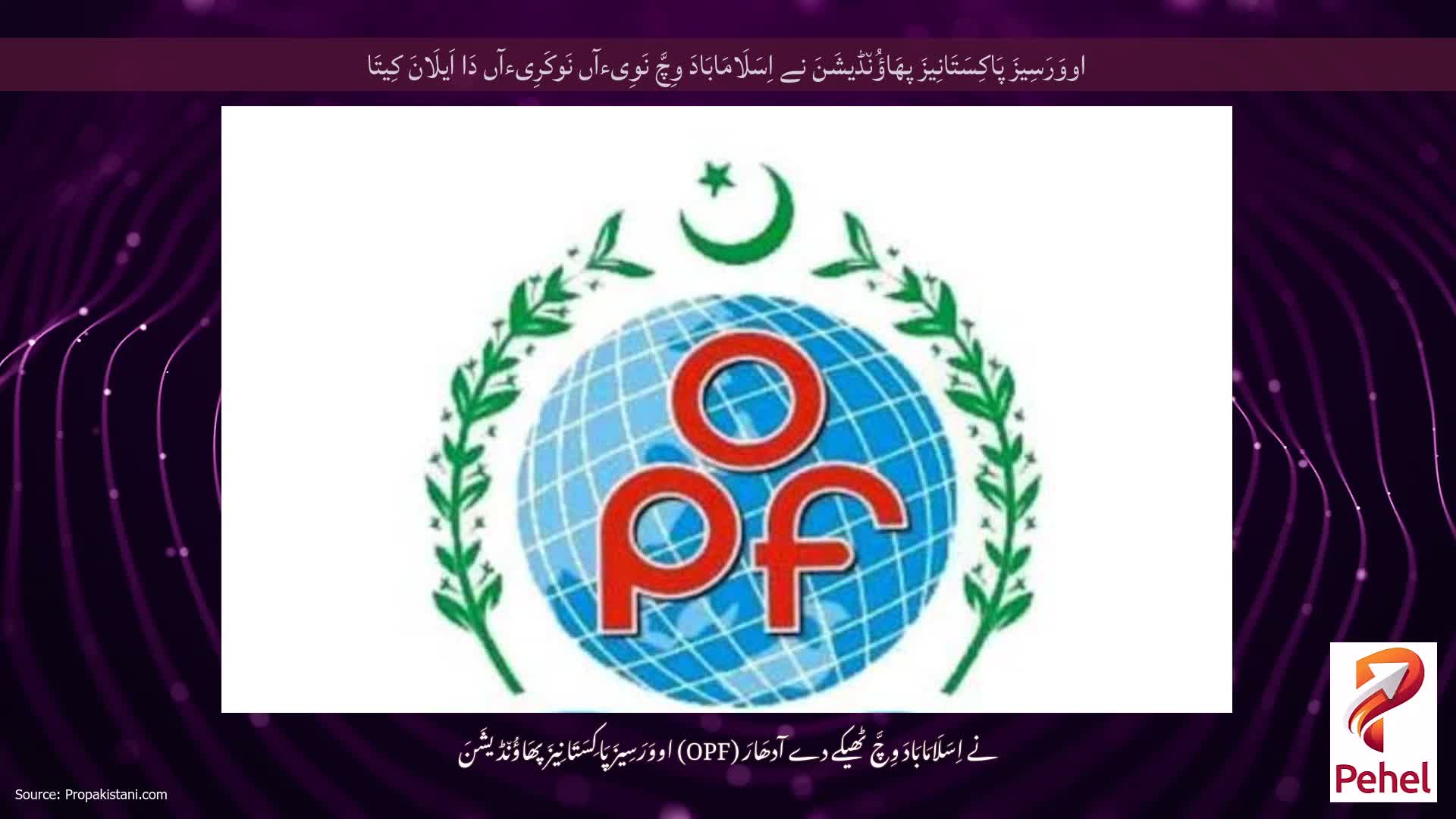 اووَرَسِیزَ پَاکِسَتَانِیزَ پھَاؤُن٘ڈیشَنَ نے اِسَلَامَابَادَ وِچَّ نَوِیءآں نَوکَرِیءآں دَا اَیلَانَ کِیتَا