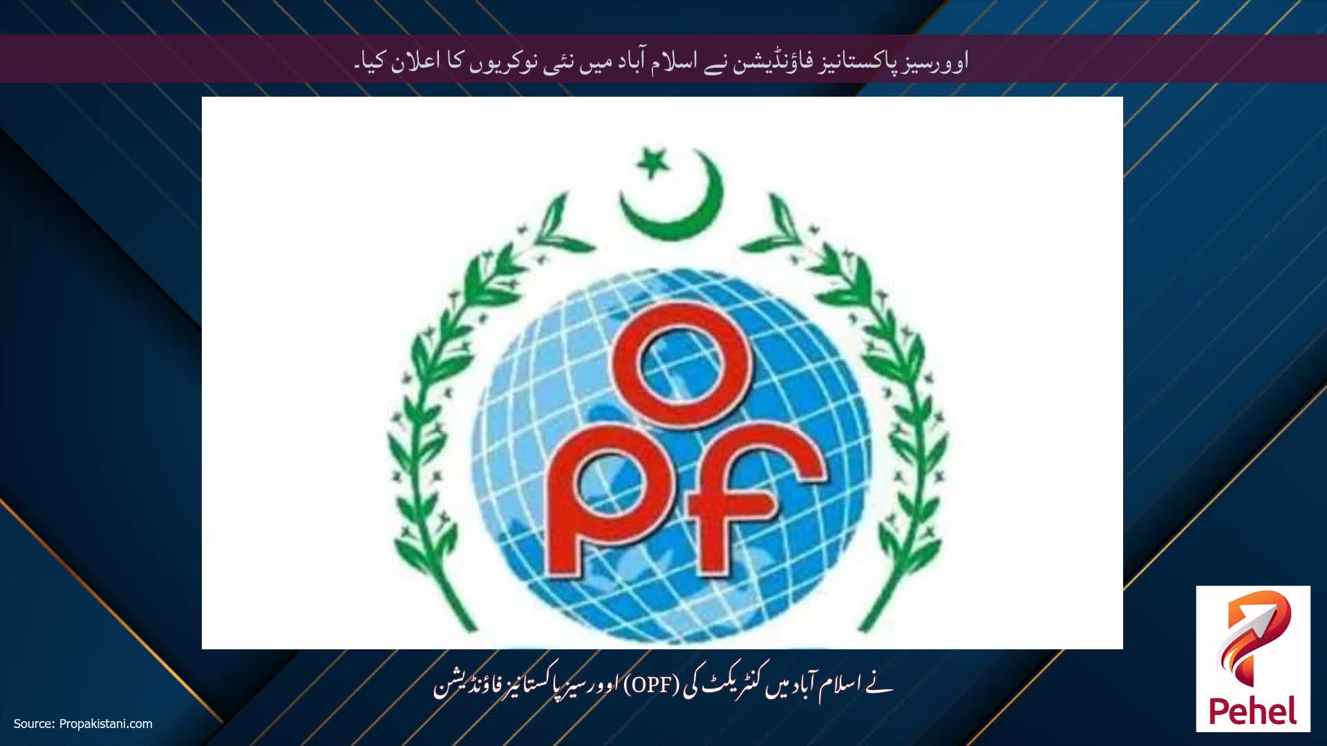اوورسیز پاکستانیز فاؤنڈیشن نے اسلام آباد میں نئی ​​نوکریوں کا اعلان کیا۔