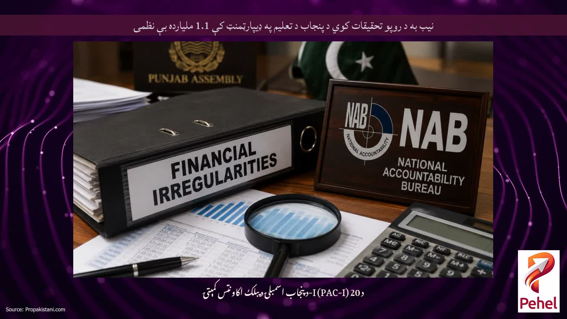 نیب به د روپو تحقیقات کوي د پنجاب د تعلیم په ډیپارټمنټ کې 1.1 ملیارده بې نظمۍ