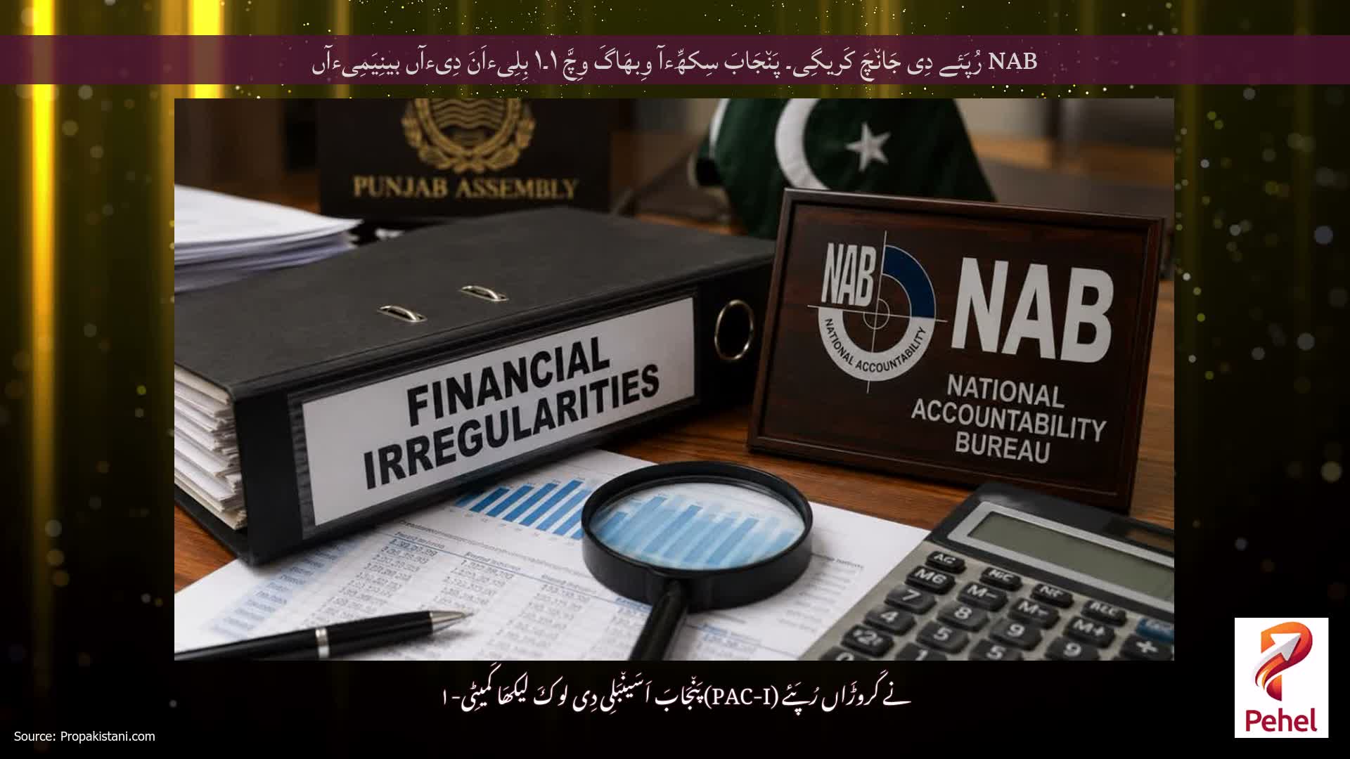 NAB رُپَئے دِی جَان٘چَ کَریگِی۔ پَن٘جَابَ سِکھِّءآ وِبھَاگَ وِچَّ ۱۔۱ بِلِیءاَنَ دِیءآں بینِیَمِیءآں