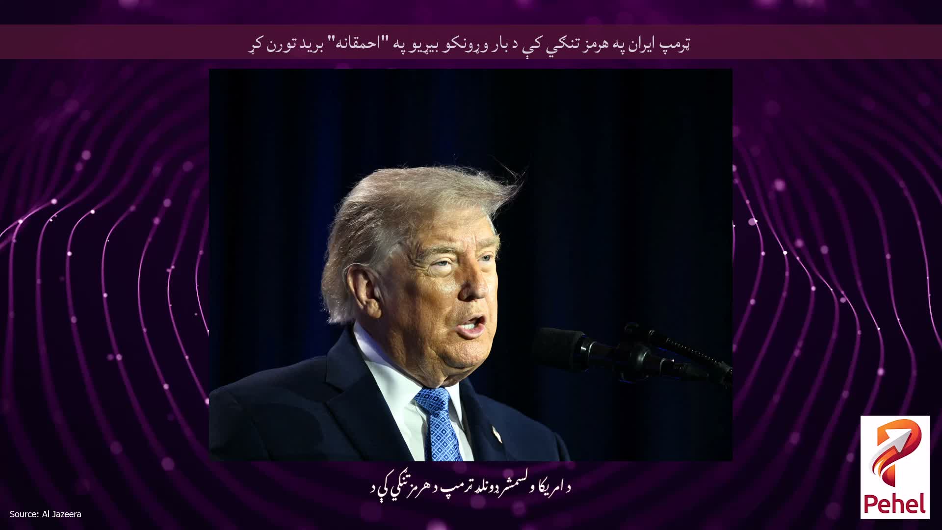 ټرمپ ایران په هرمز تنګي کې د بار وړونکو بیړیو په "احمقانه" برید تورن کړ