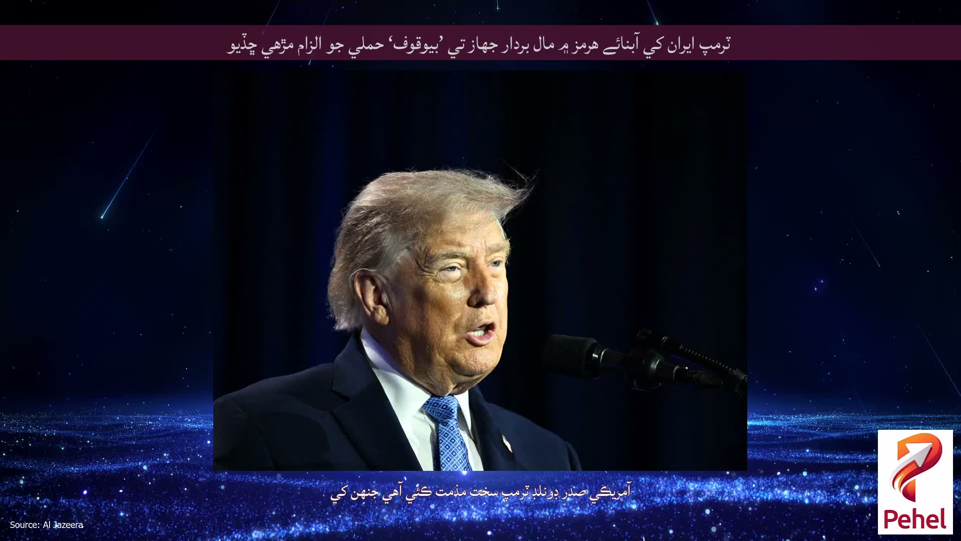 ٽرمپ ايران کي آبنائے هرمز ۾ مال بردار جهاز تي ’بيوقوف‘ حملي جو الزام مڙهي ڇڏيو