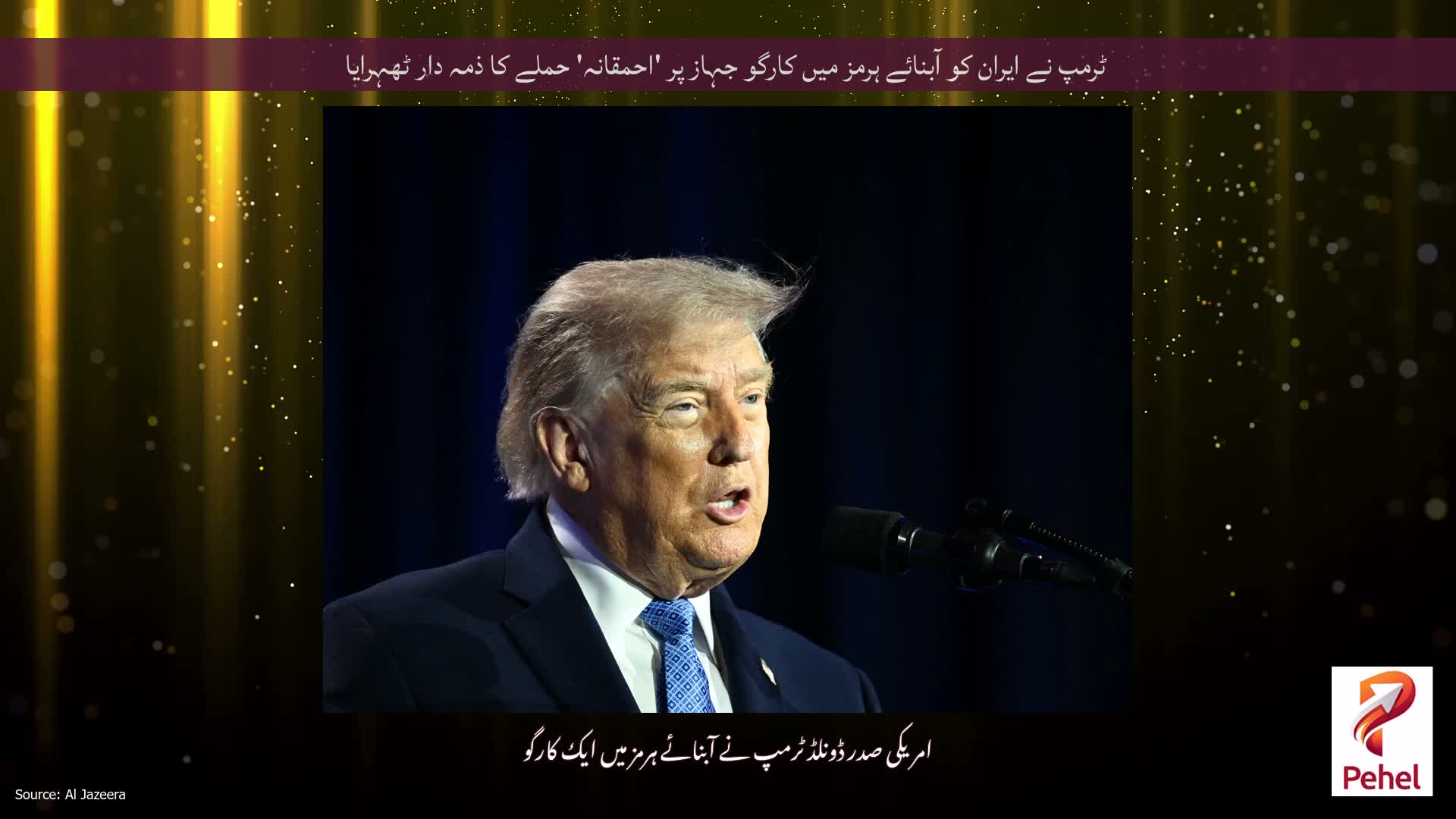 ٹرمپ نے ایران کو آبنائے ہرمز میں کارگو جہاز پر 'احمقانہ' حملے کا ذمہ دار ٹھہرایا