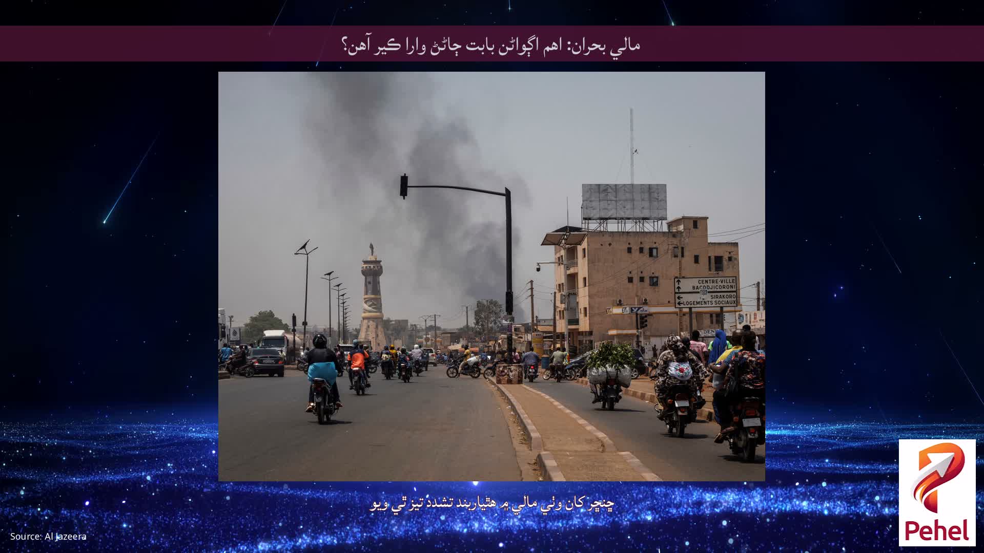 مالي بحران: اهم اڳواڻن بابت ڄاڻڻ وارا ڪير آهن؟
