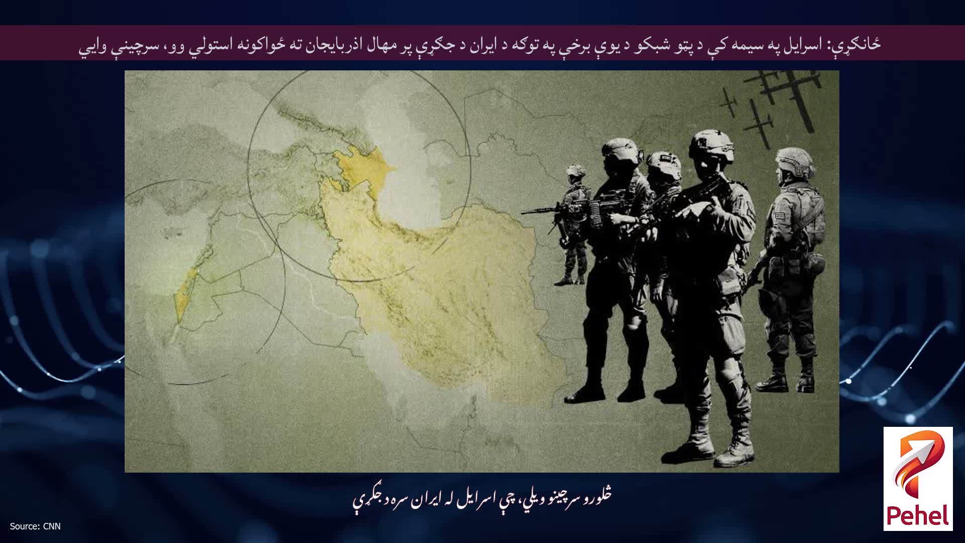 ځانګړې: اسرایل په سیمه کې د پټو شبکو د یوې برخې په توګه د ایران د جګړې پر مهال اذربایجان ته ځواکونه استولي وو، سرچینې وايي