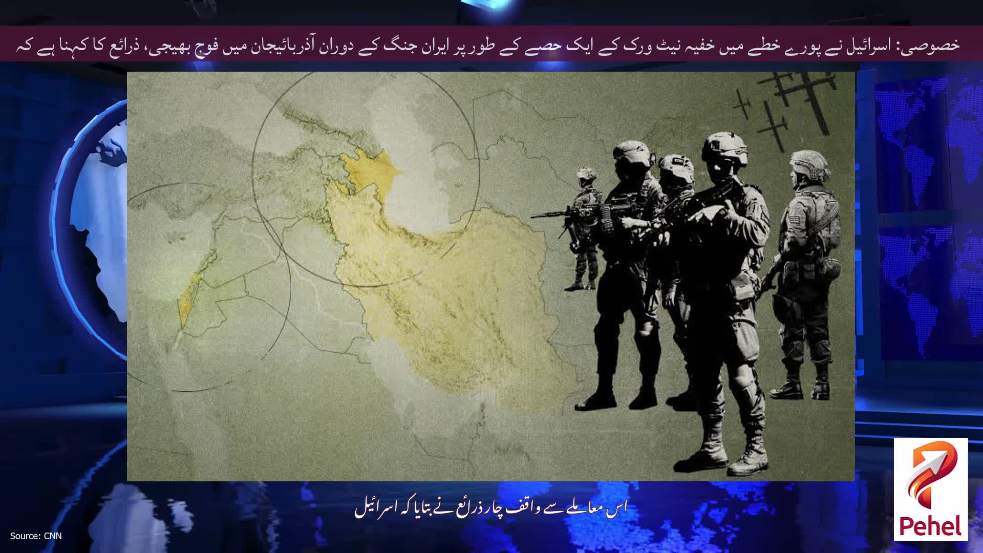 خصوصی: اسرائیل نے پورے خطے میں خفیہ نیٹ ورک کے ایک حصے کے طور پر ایران جنگ کے دوران آذربائیجان میں فوج بھیجی، ذرائع کا کہنا ہے کہ